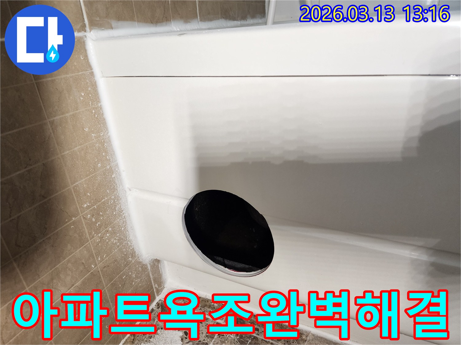 평택 지역 욕조 누수 공사 중-배수구 주변을-정밀하게-점검하는-사진입니다.