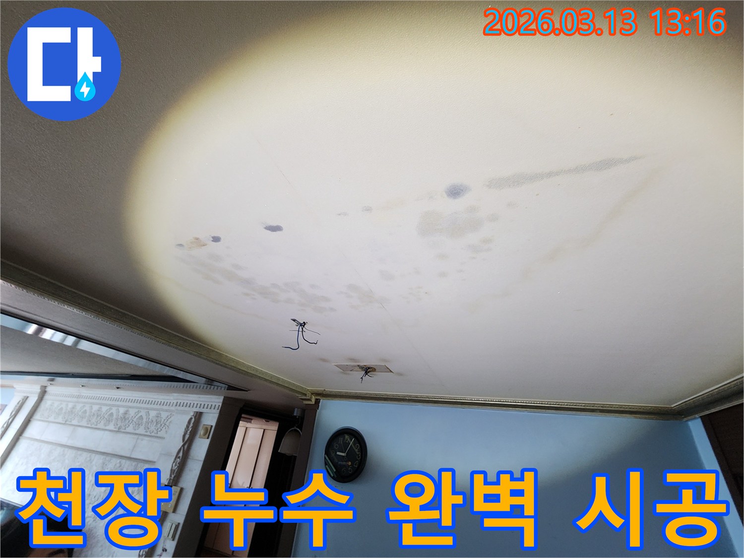 평택 포승읍 천장에 나타난 누수 흔적을-전문가가 완벽하게 시공하고 책임감을 다하는 모습입니다