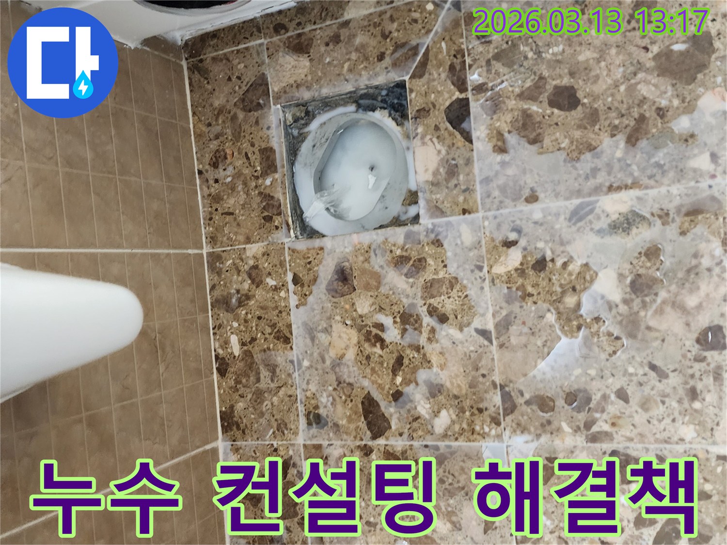 화장실 바닥 배수구 주변의-누수 문제에 대해-종합적인 진단과 함께-최적의 해결책을 제시하는-컨설팅 과정입니다.