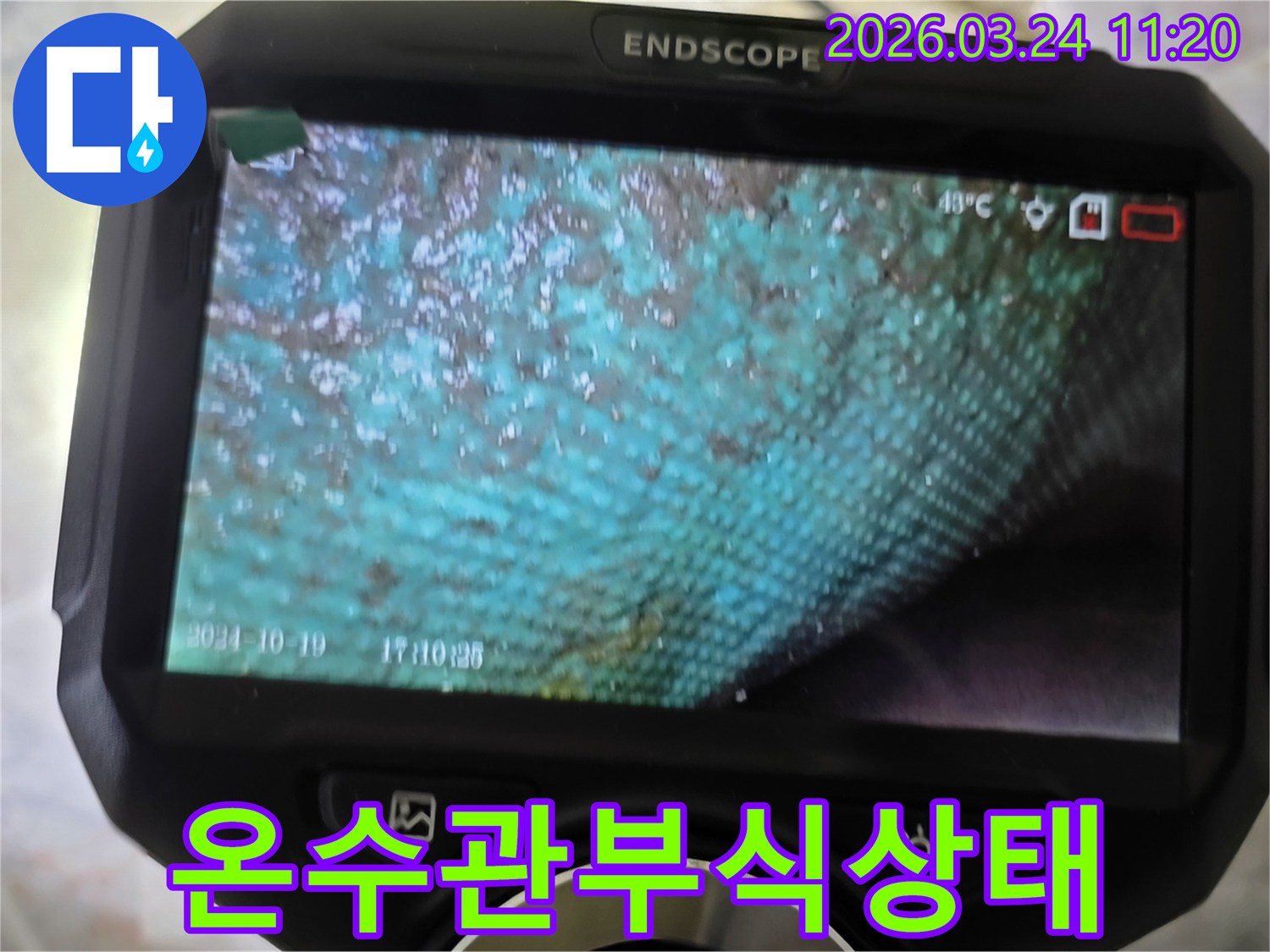 누수 엔지니어가 내시경으로 촬영한-온수관 내부의 심각한 부식과 녹물 상태를 보여주는 이미지입니다.