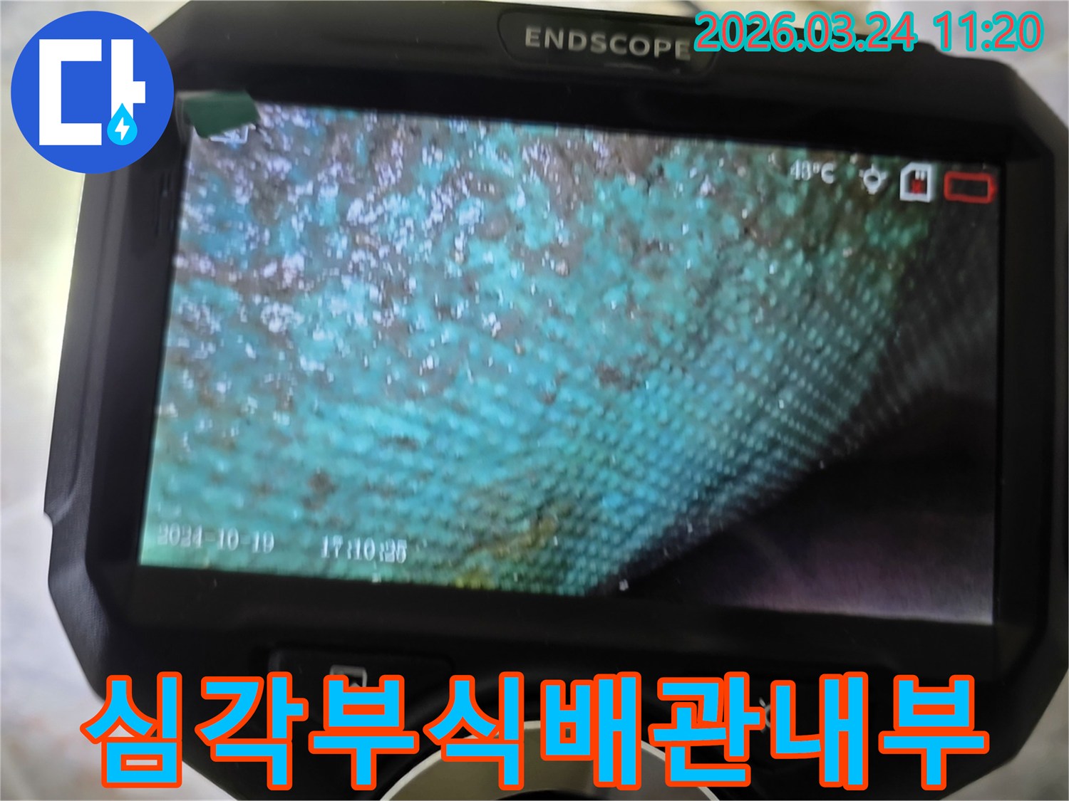 누수 엔지니어가 내시경으로 촬영한-주택 배관 내부의 심각한 부식과 녹물 상태를 보여주는 이미지입니다.