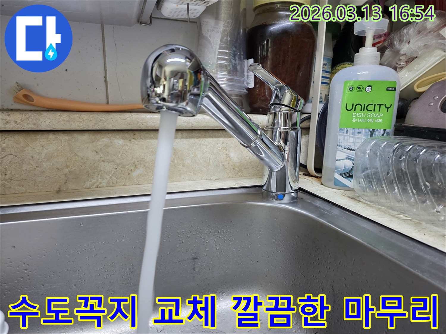 새롭게 교체된 싱크대 수도꼭지에서 물이 깨끗하게 흘러나오는 모습-깔끔한 시공으로 고객님의 만족도를 높였습니다