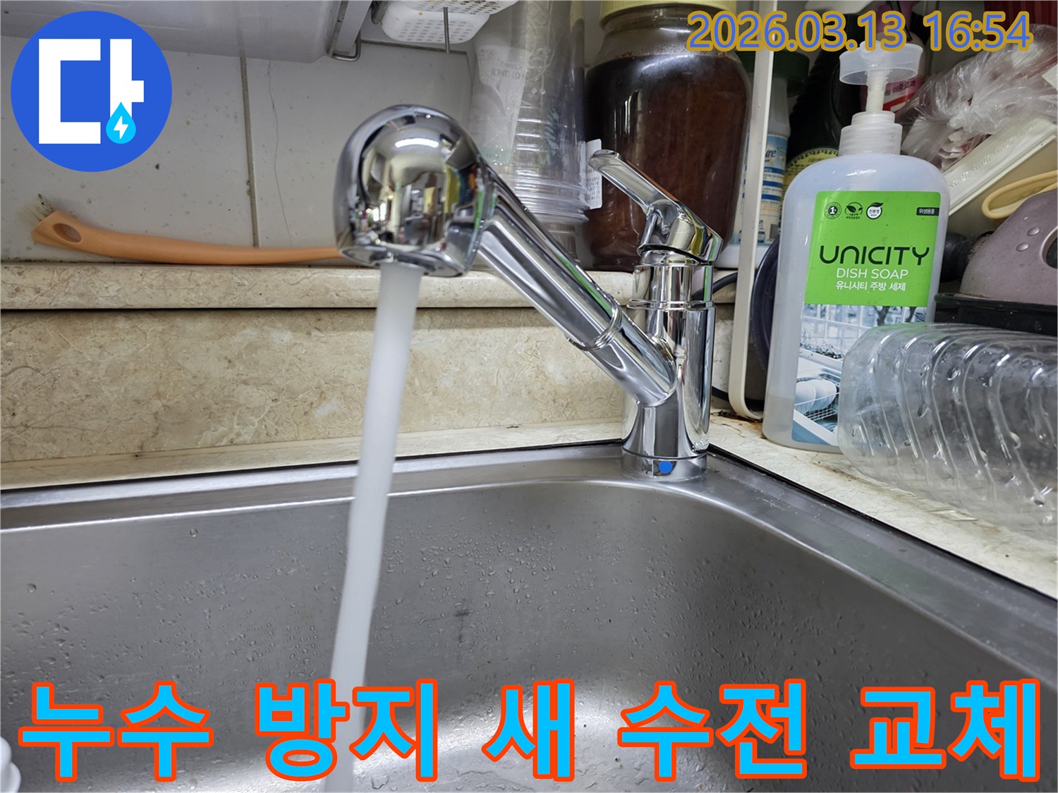 새롭게 교체된 싱크대 수전에서 물이 깨끗하게 흘러나오는 모습-미리 수전을 교체하여 잠재적인 누수 문제를 효과적으로 방지했습니다