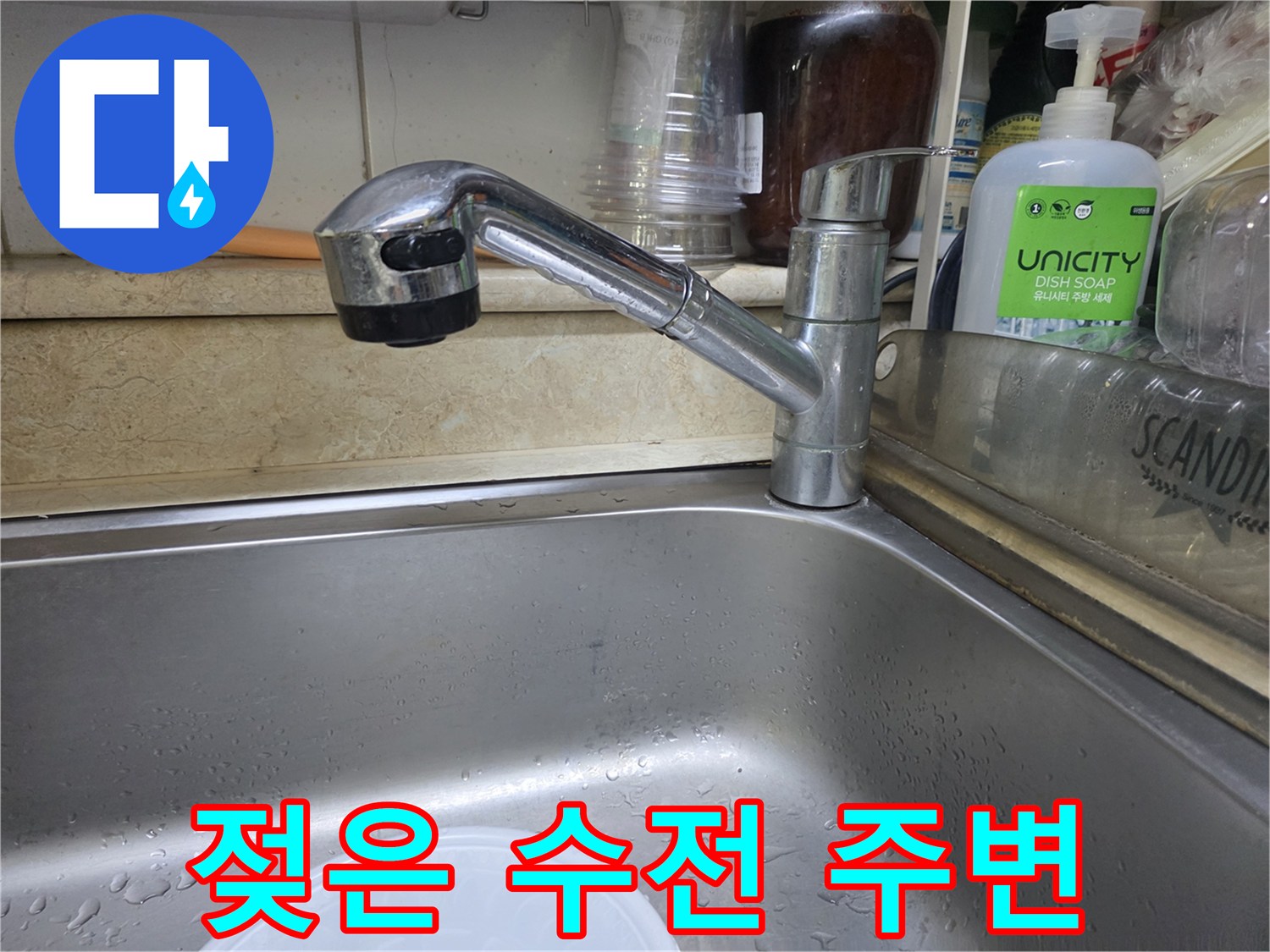 싱크대 수전과 물기가 맺힌 금속 표면 촬영