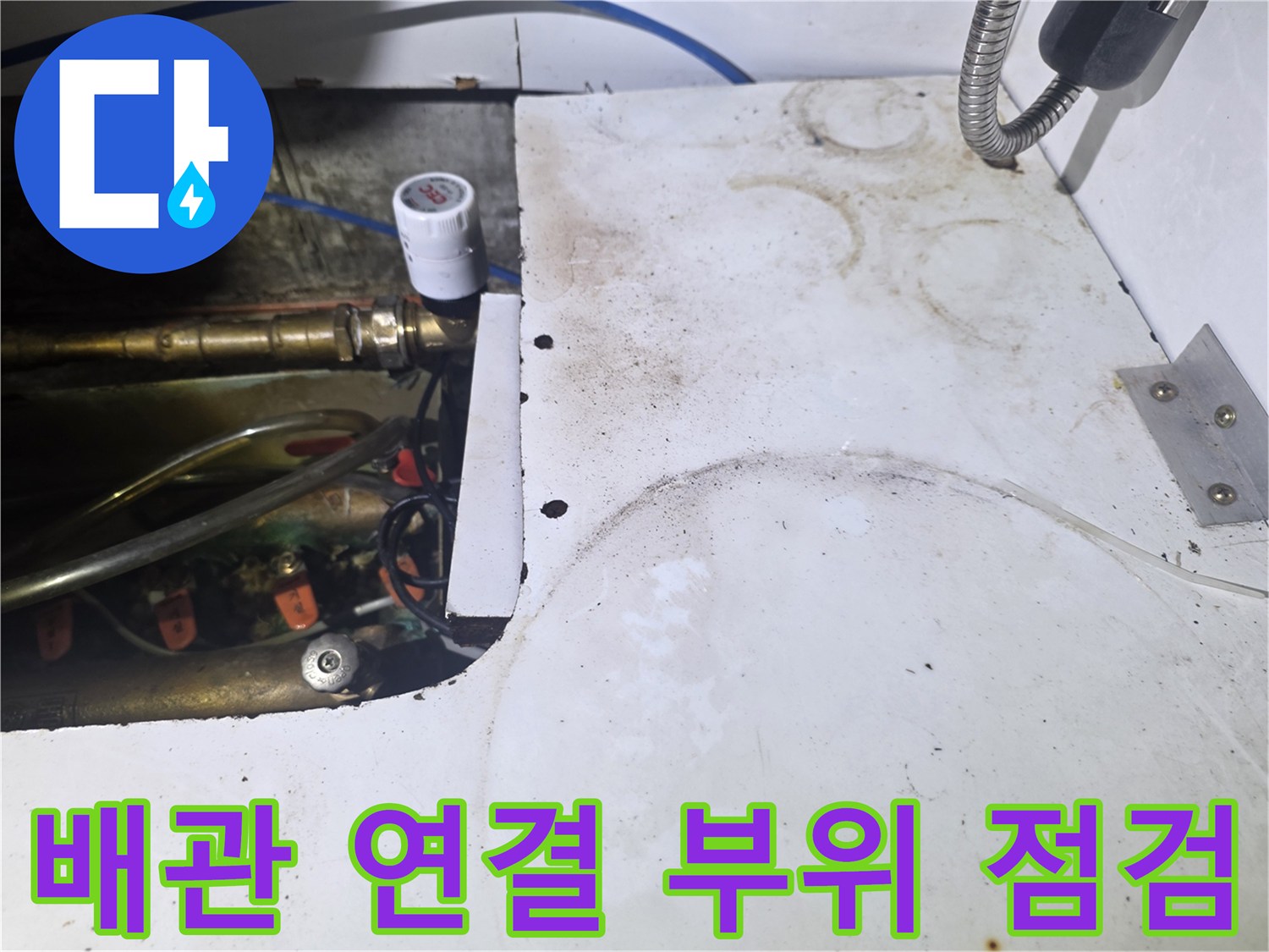 싱크대 하단-노후된 배관 밸브와 호스 연결 지점의 누수 흔적 촬영