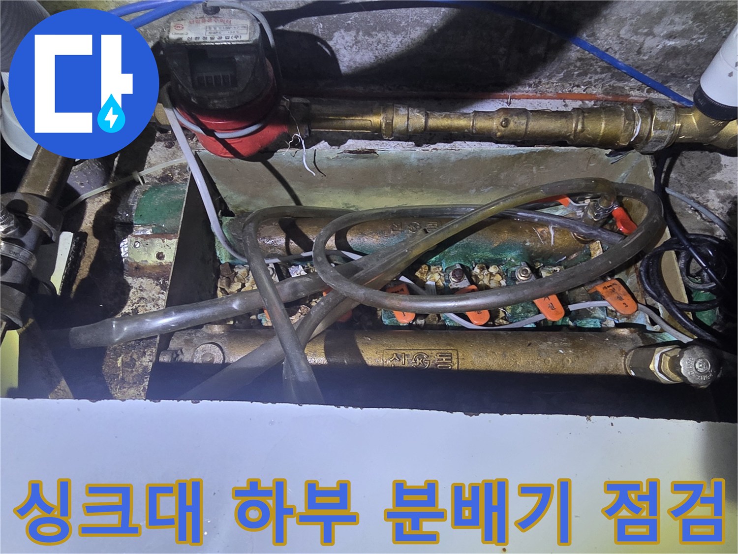 오산 운암동-주방 싱크대 하부의 배관 및 분배기 밸브 상세 모습