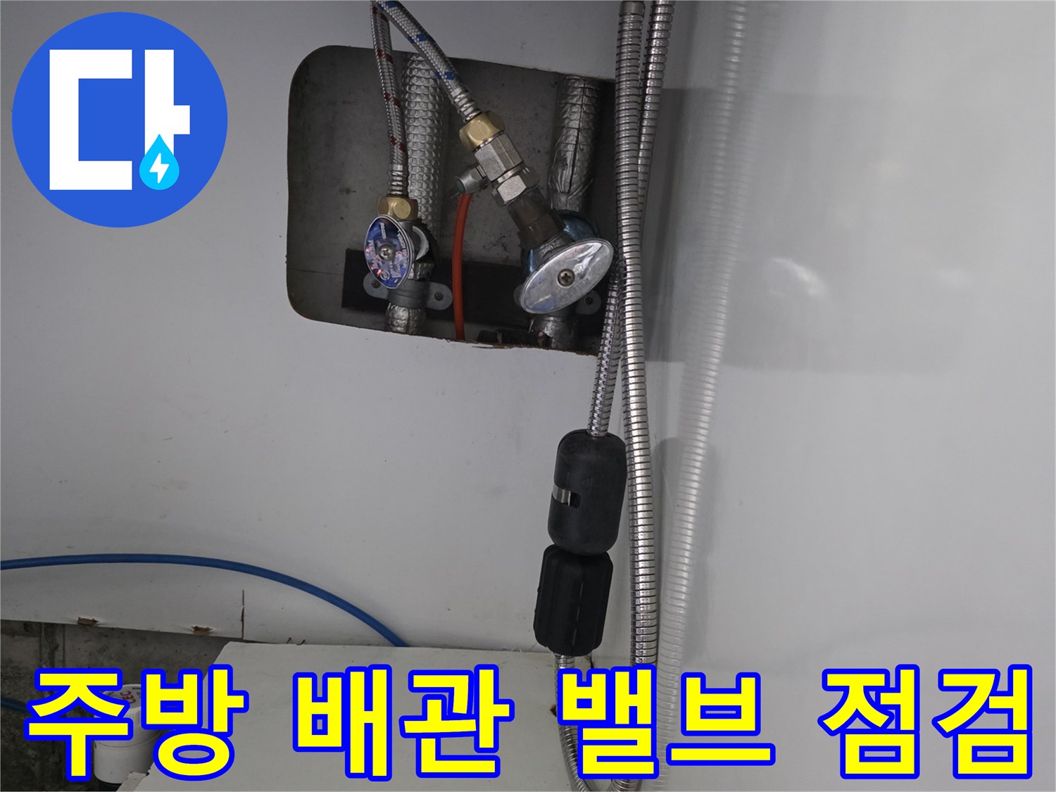 오산 운암동 현장-싱크대 하단 수도 밸브와 은색 호스 연결 상태