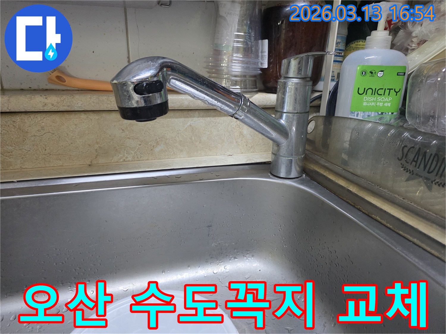오산 운암로 주방 싱크대 수도꼭지의 노후화로 인한 교체 작업-새로운 수도꼭지로 교체합니다
