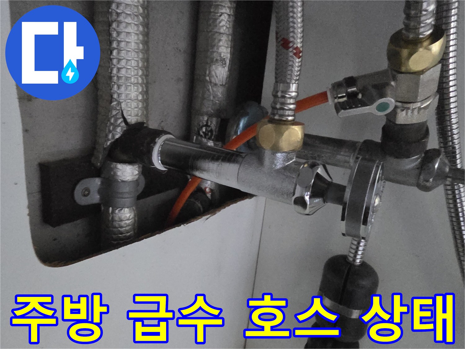 은색 편조 호스와 금속 밸브-배관 연결 부위 노후 점검