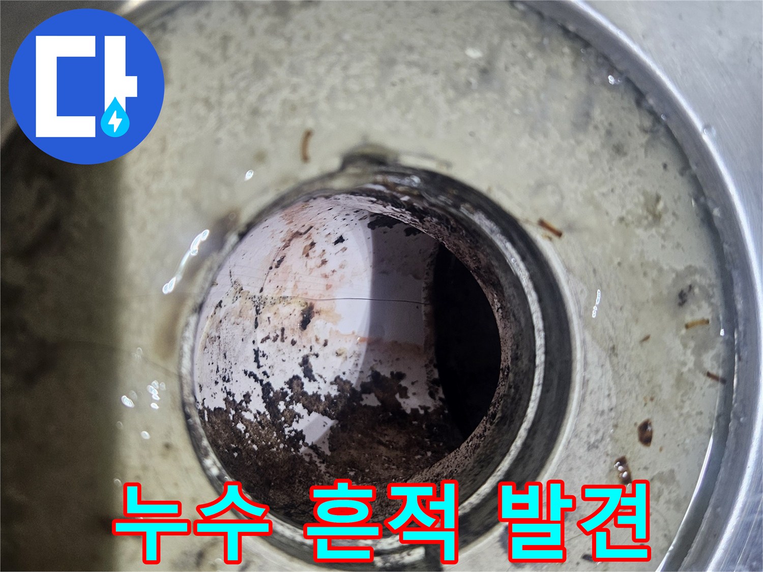 배관 주변의 물샘 흔적과 오염된 상태를 보여줍니다.