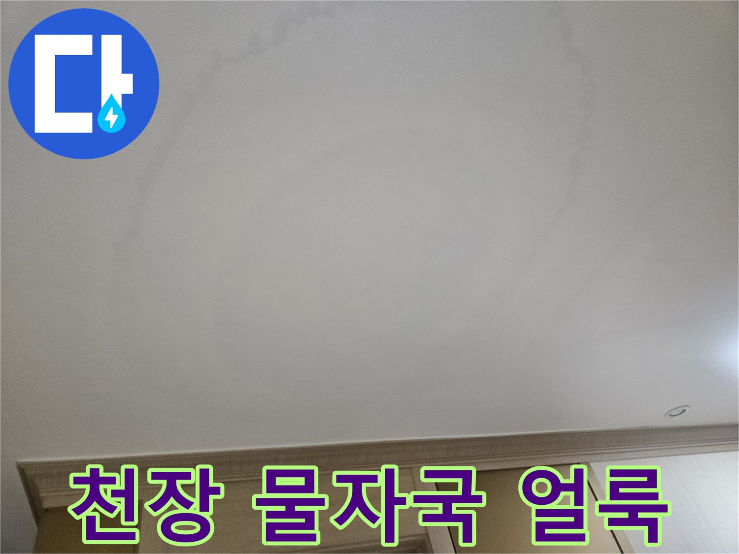 은평구 빌라 거실 천장에 발생한 커다란 물자국 현상입니다.