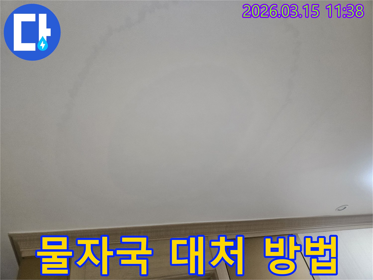천장에-나타난-물자국은-누수-발생-시-신속하고-정확한-대처가-필요함을-보여줍니다