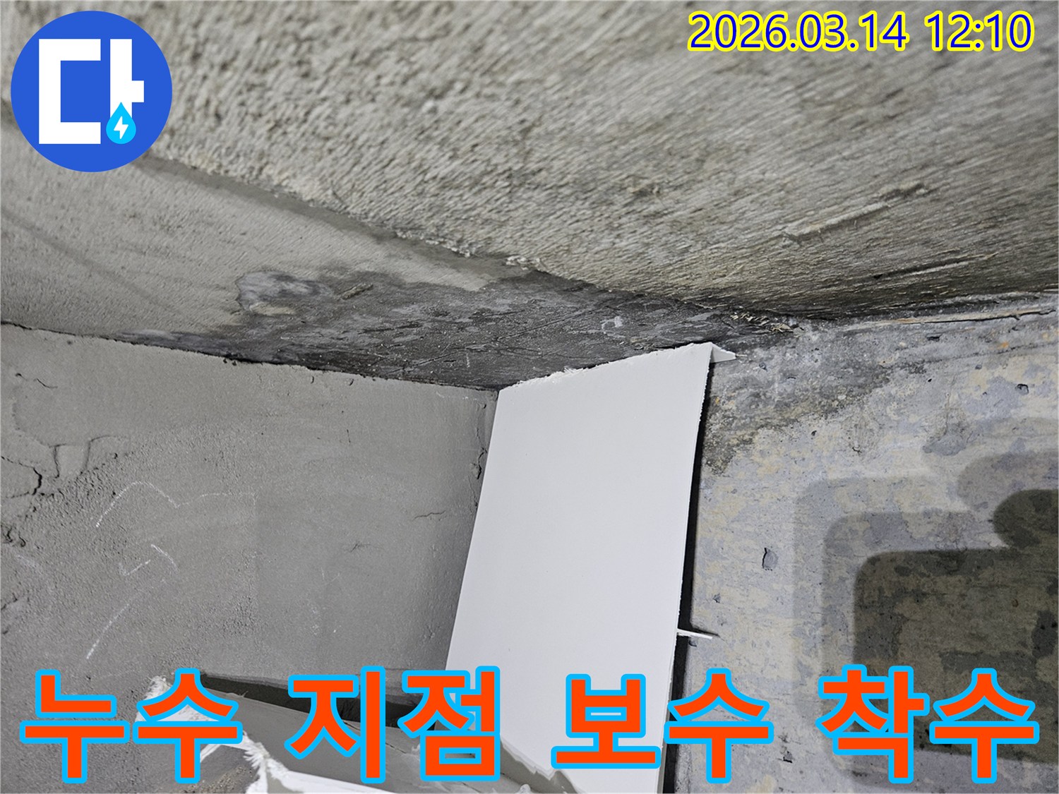 누수-지점을-파악하고-본격적인-보수-공사에-착수하는-현장으로-젖은-콘크리트와-작업-준비가-보입니다