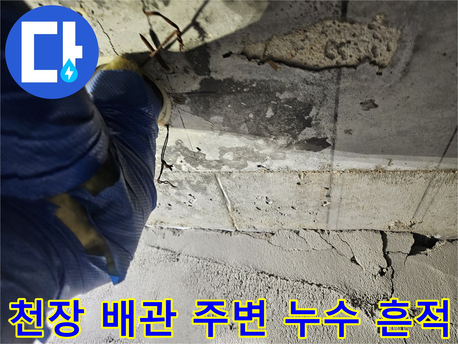 양천구 현장-콘크리트 슬래브 층의 배관 주변 물 얼룩과 백화 현상 상태