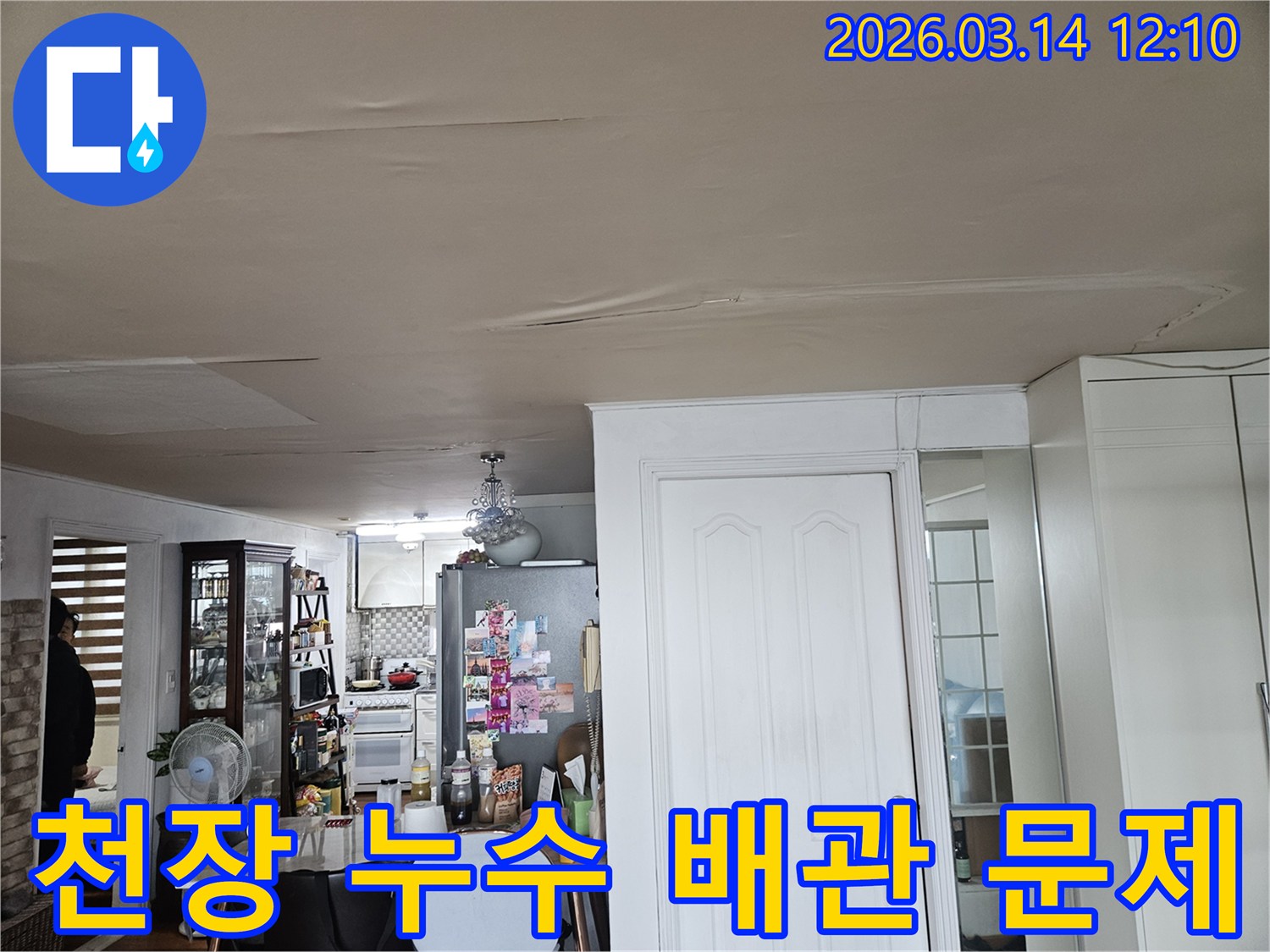 이 이미지는 주거 공간의 천장에서-발생한 누수 피해를-보여줍니다-천장 마감재가 물에 젖어-변색되고-처진 모습은-배관 문제로 인한-누수 가능성을-시사하며-정밀한 탐지가-필요합니다