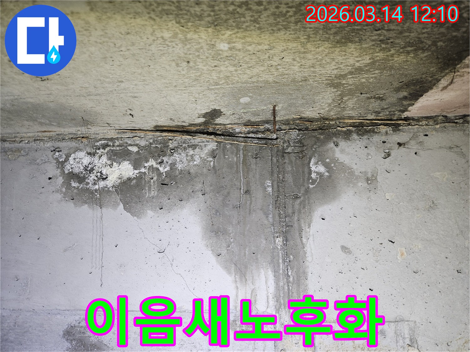 천장-콘크리트와-벽면의-이음새-부분에서-물이-지속적으로-새어-나와-벽면을-적시고-있는-누수-현장