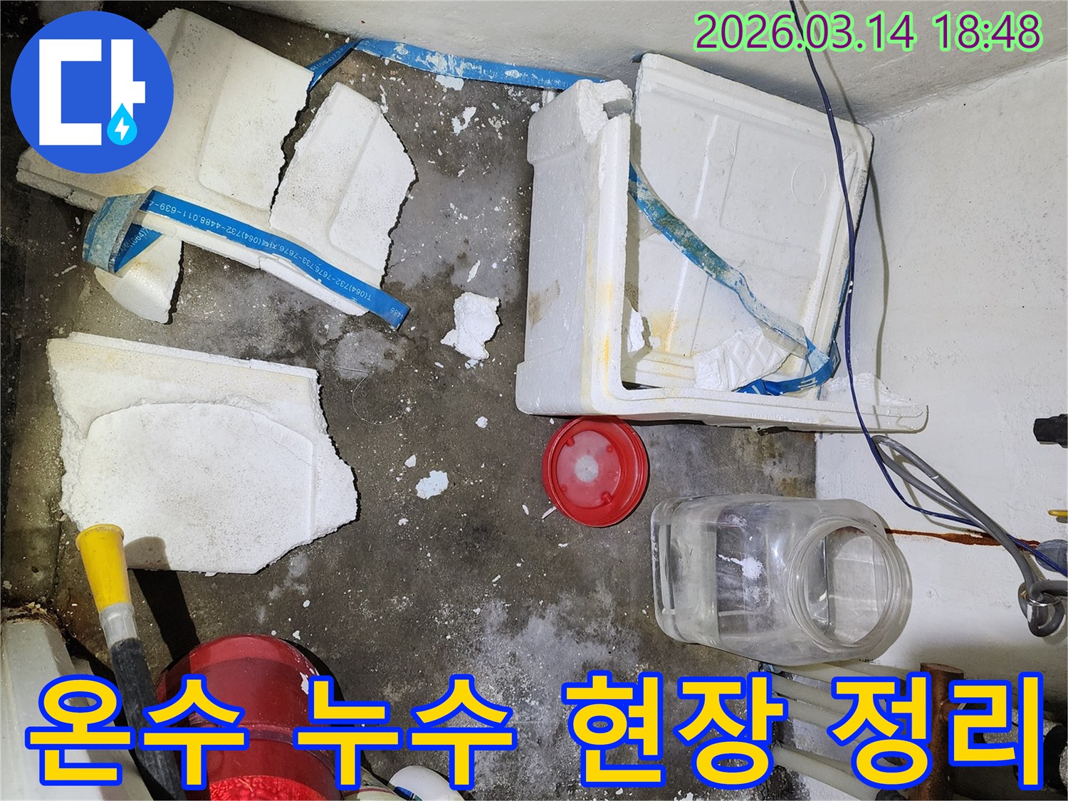 거모동 상가 온수 배관 누수 현장-젖은 바닥과-파손된 단열재를 정리하며 탐지 준비