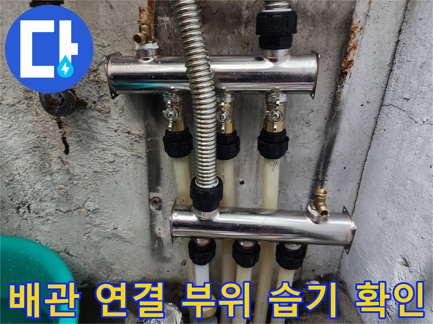 금속-분배기와-엑셀-배관-연결-지점의-습윤한-상태