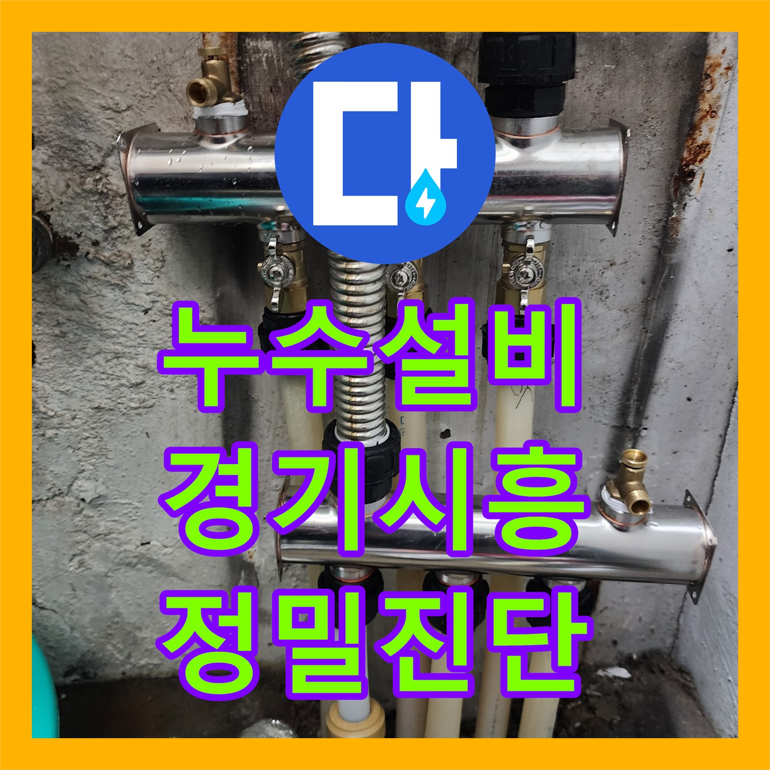 누수설비 보일러실 배관 노후로 인한 아래층 천장 물샘 조치 경기 시흥시