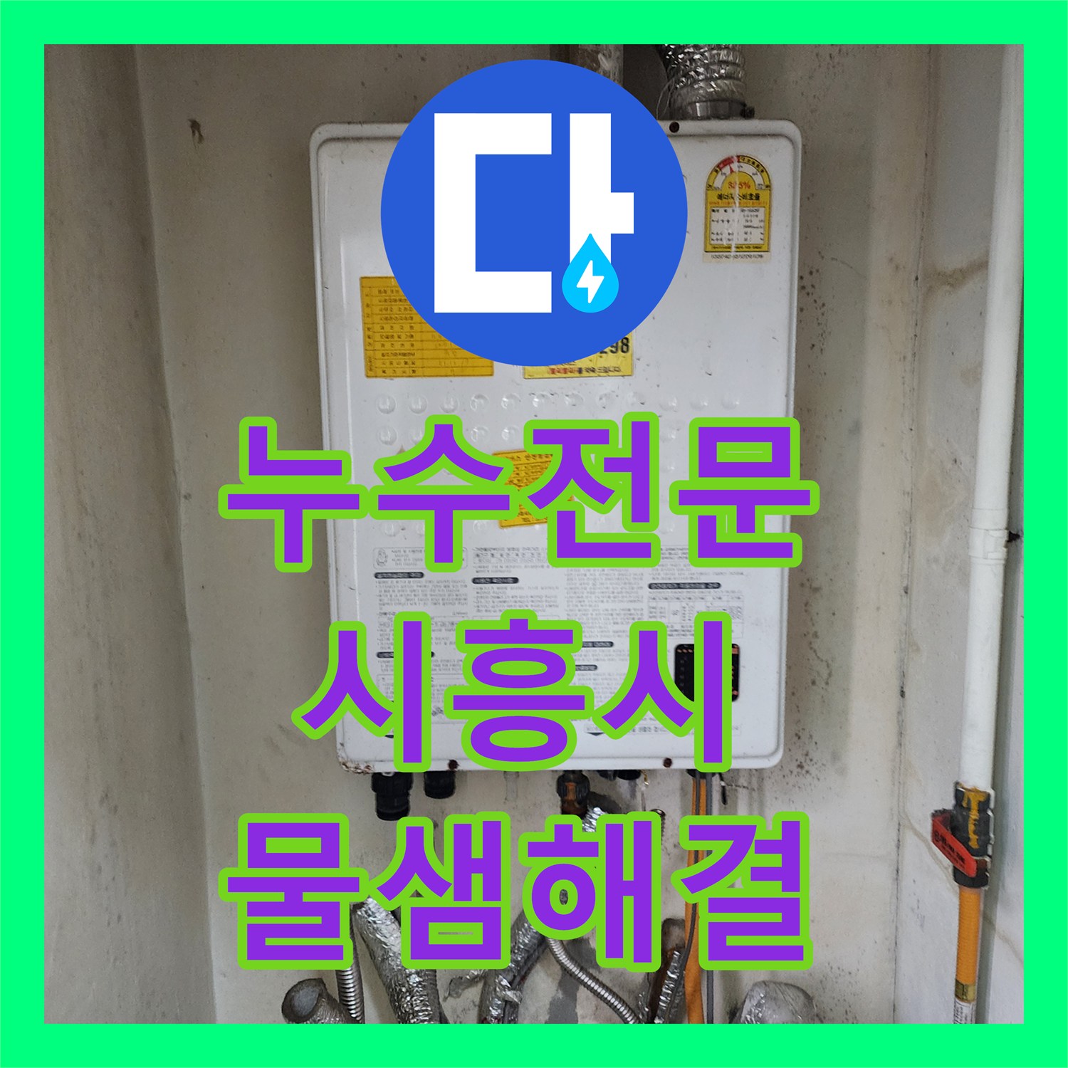 누수전문 보일러 분배기 연결부 결함으로 아래층 천장 물샘 해결 시흥시