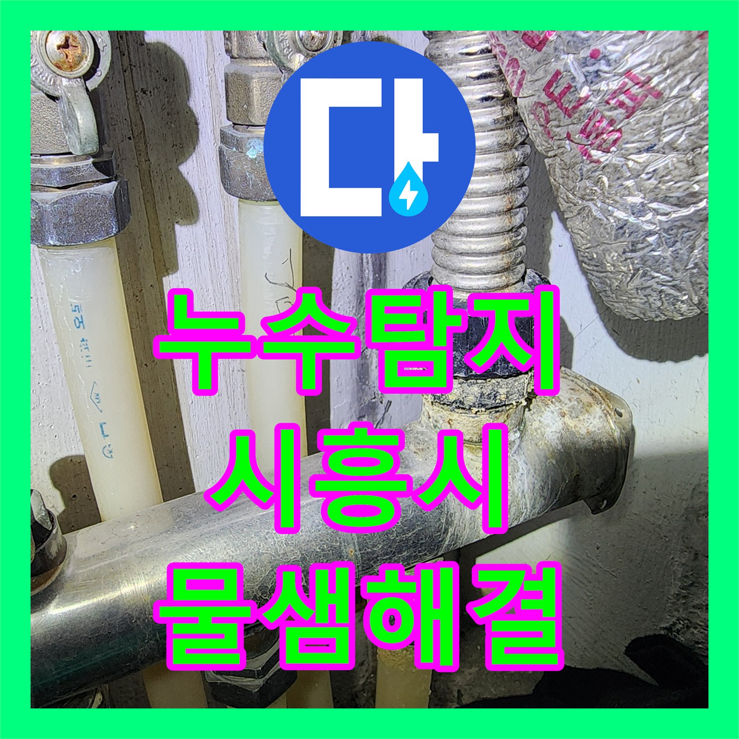 누수탐지 아파트 보일러실 배관 문제로 하층까지 번진 물샘 해결 시흥시