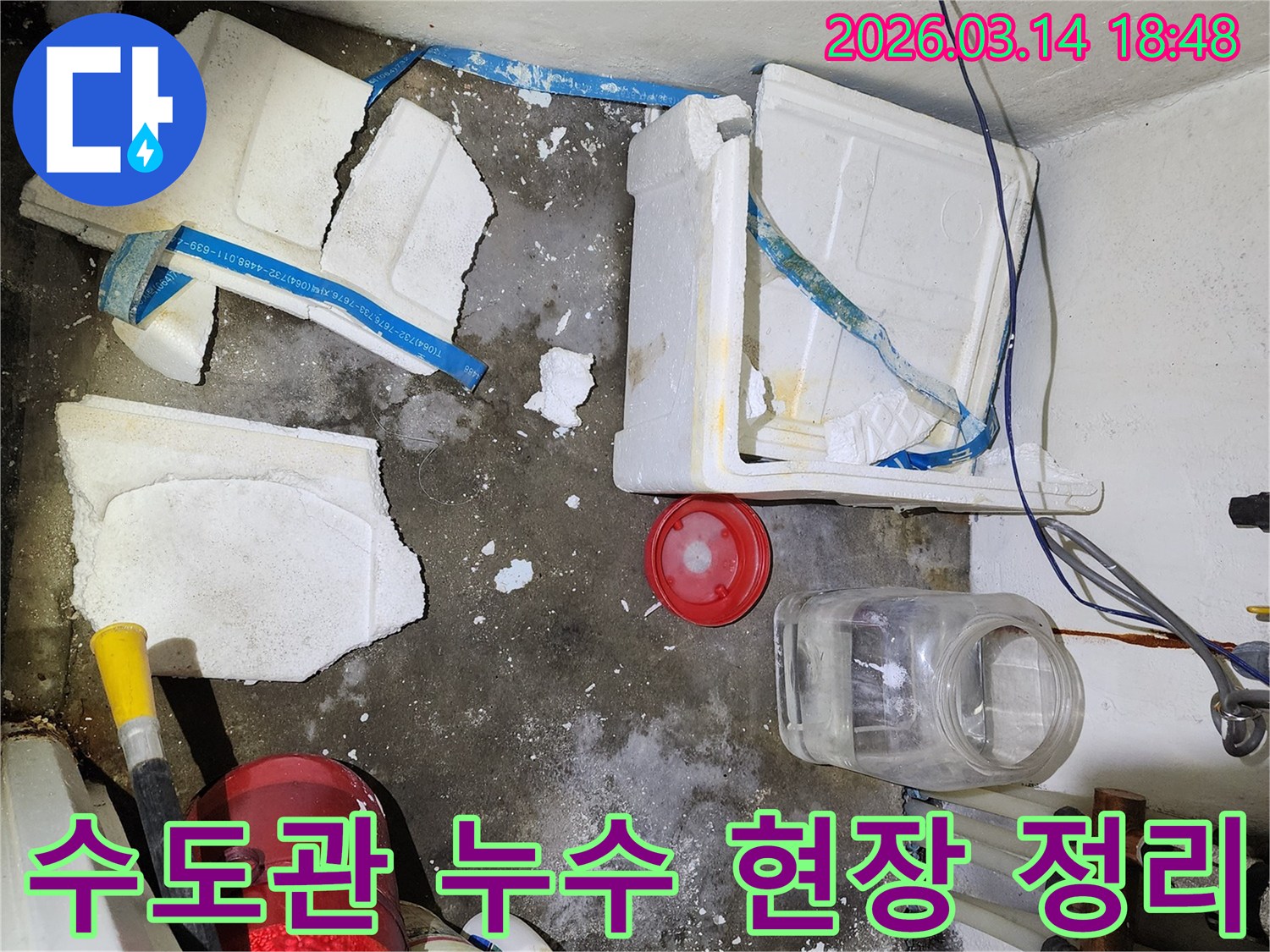 대야동 아파트 수도관 누수 현장-젖은 바닥과-파손된 단열재를 정리하며 탐지 준비