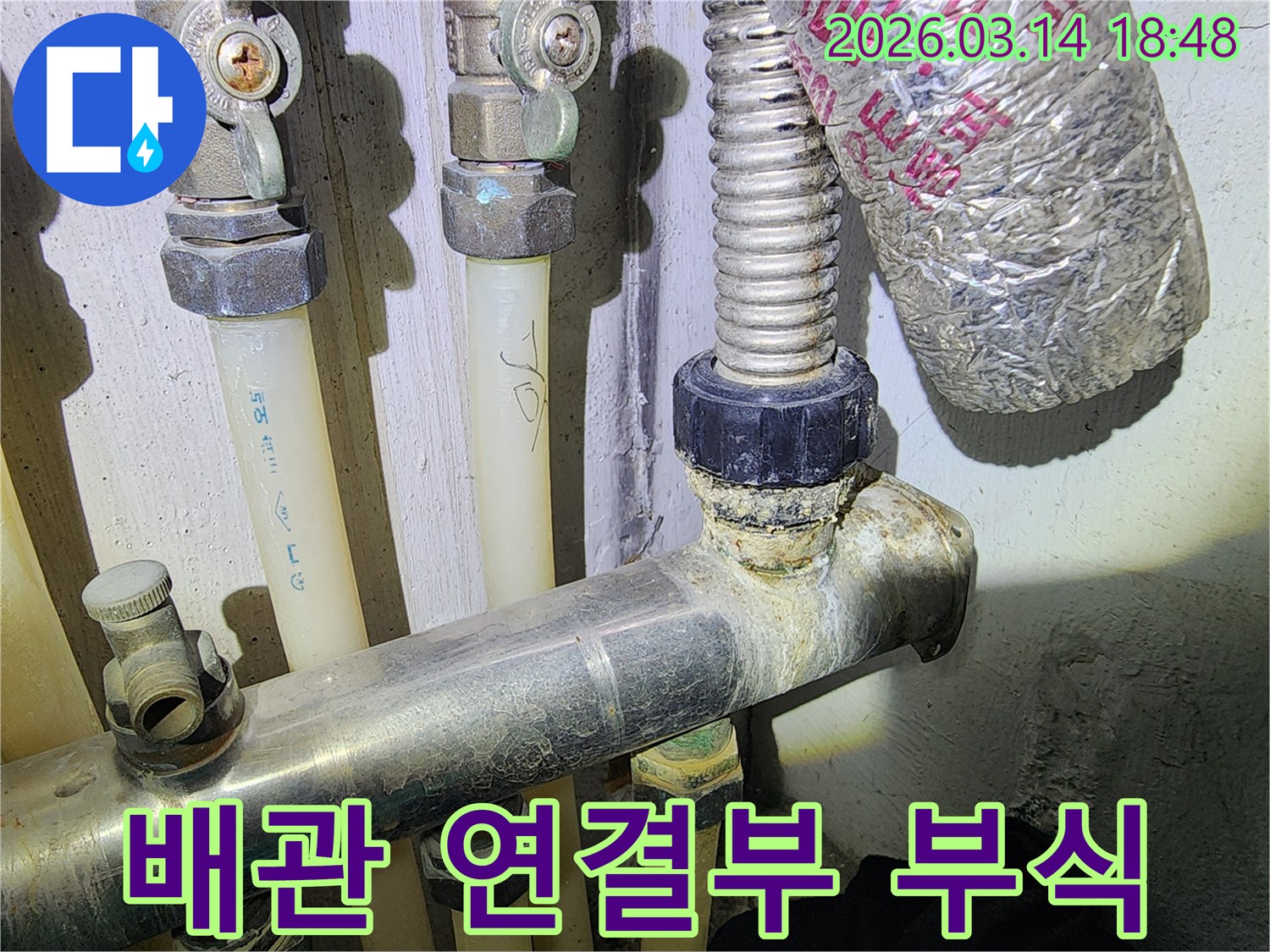 배관 이음새 부분에-오랜 기간 누수로 인해-석회 침전물이 쌓인 사진