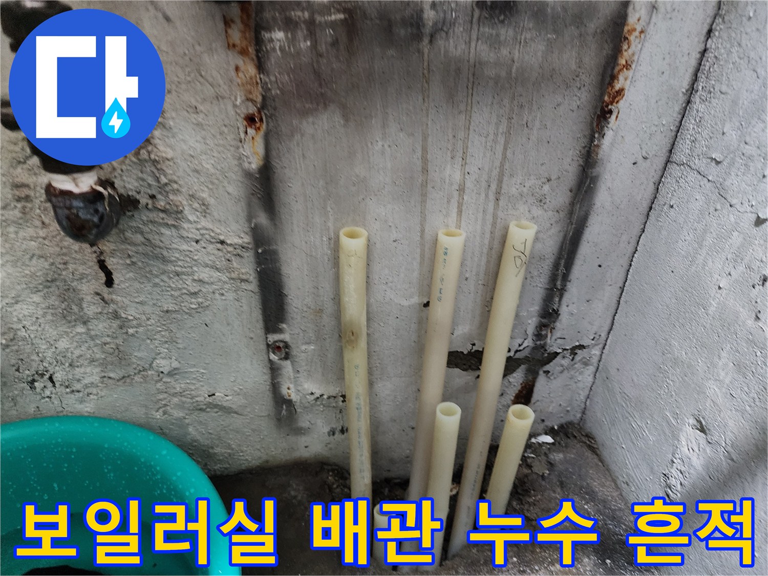 보일러실-벽면을-타고-흐른-배관-주변의-누수-흔적과-노출된-배관들