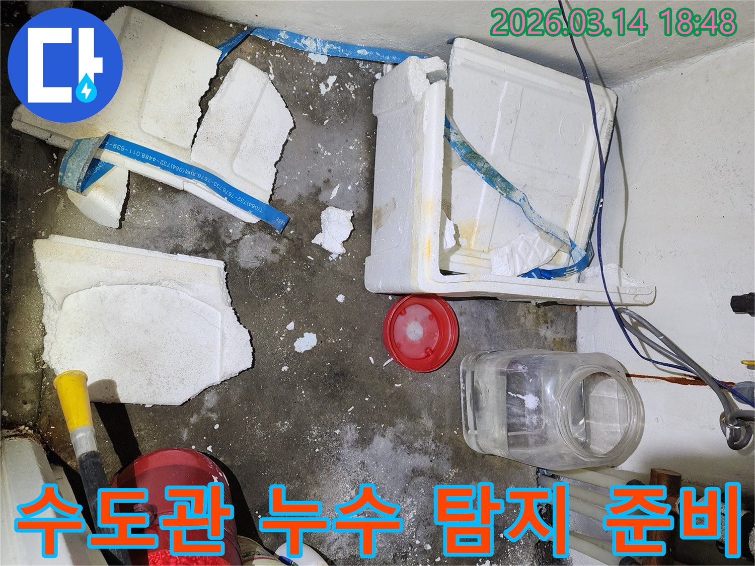 신천동 주택 수도관 누수-젖은 바닥과-파손된 단열재를 정리하며 탐지 준비
