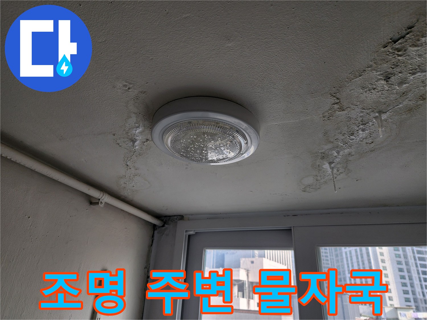 천장 조명 기구 근처에 형성된 누수 흔적과 얼룩
