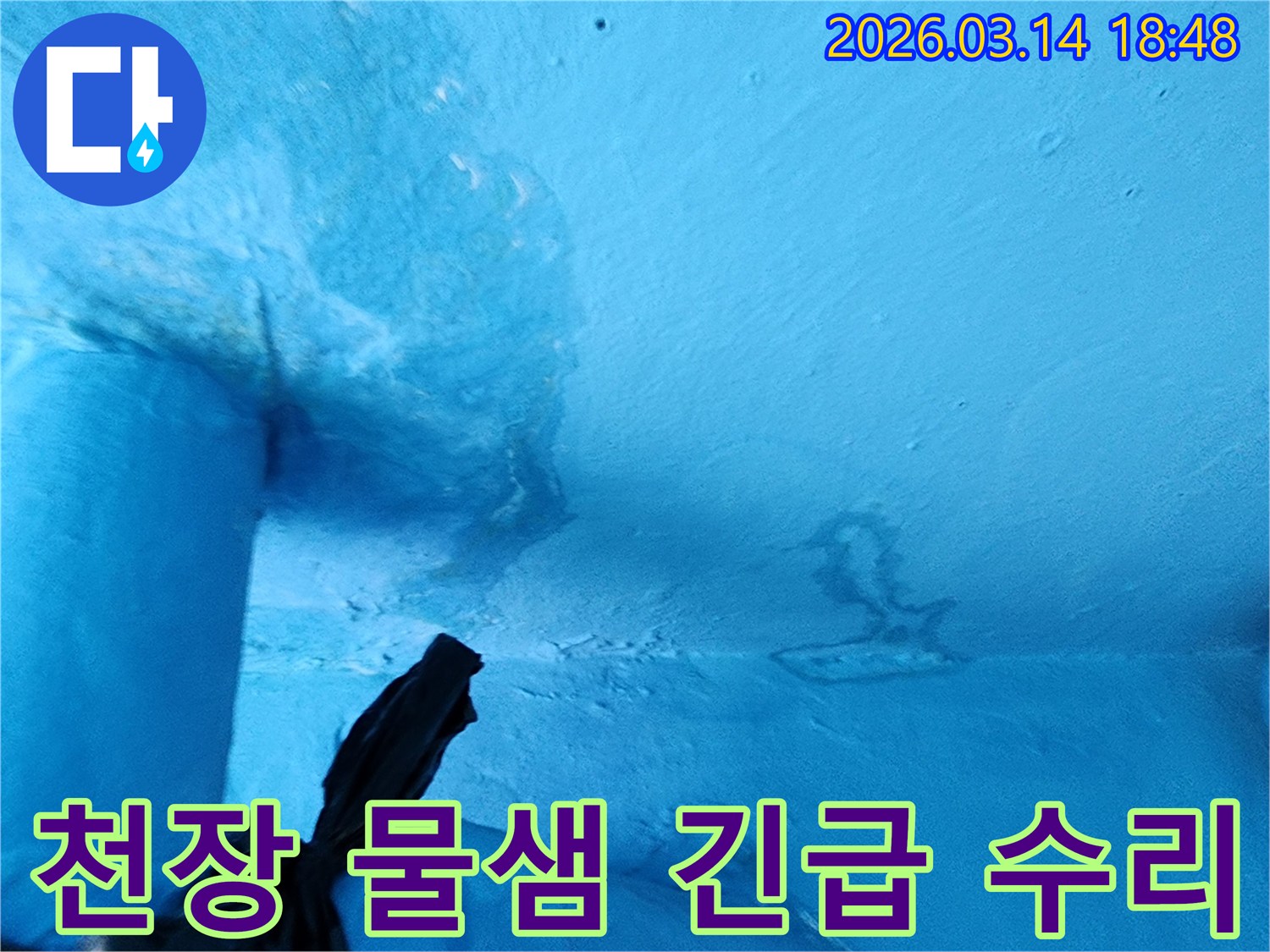 파란색-천장-일부에-물에-젖어-변색되고-페인트가-손상된-누수-현장-사진입니다