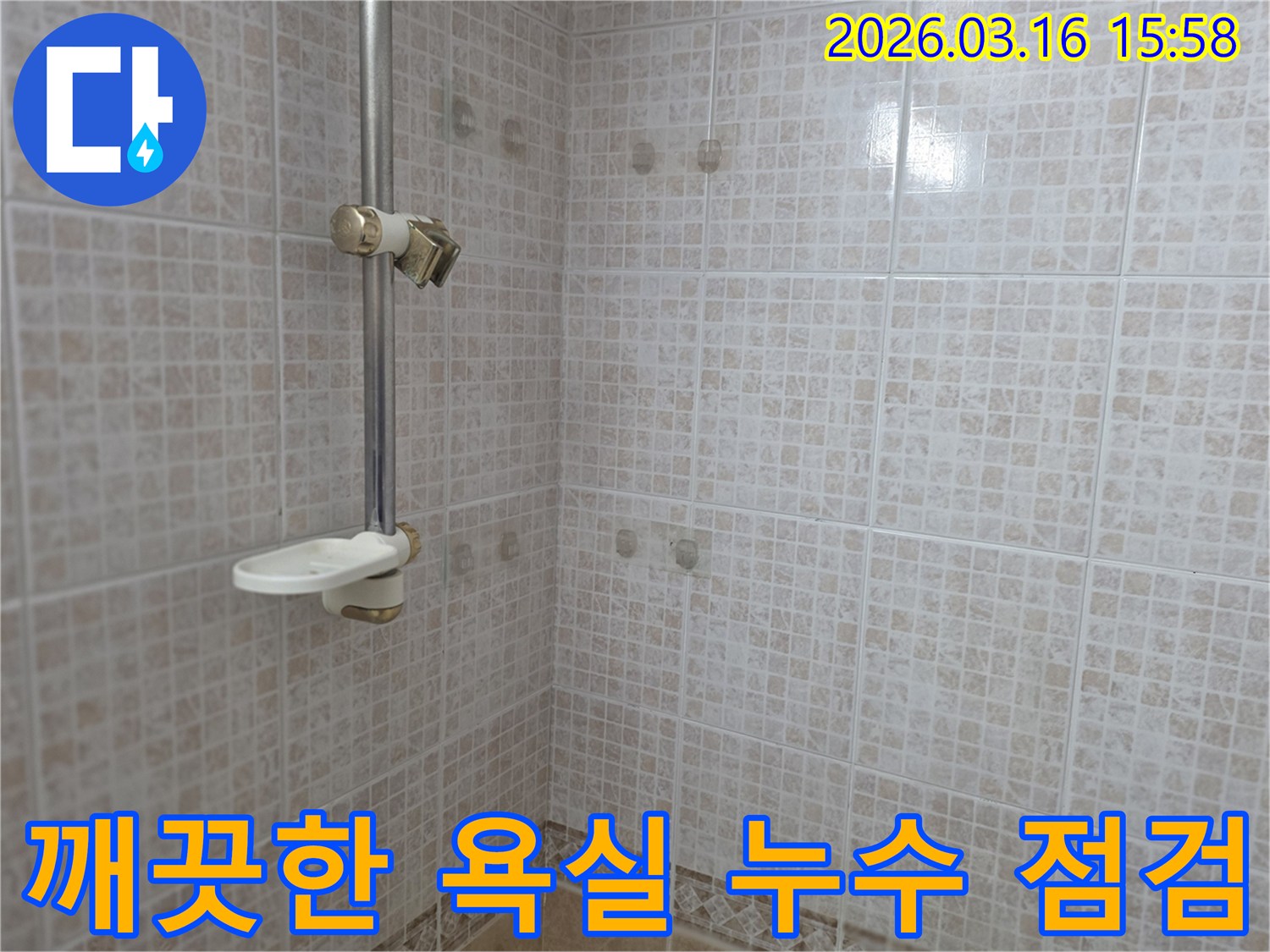 겉으로 깨끗해 보이는-오산 운암로 욕실 벽면의-타일과 샤워기 주변을-전문가가 누수 점검하는 모습