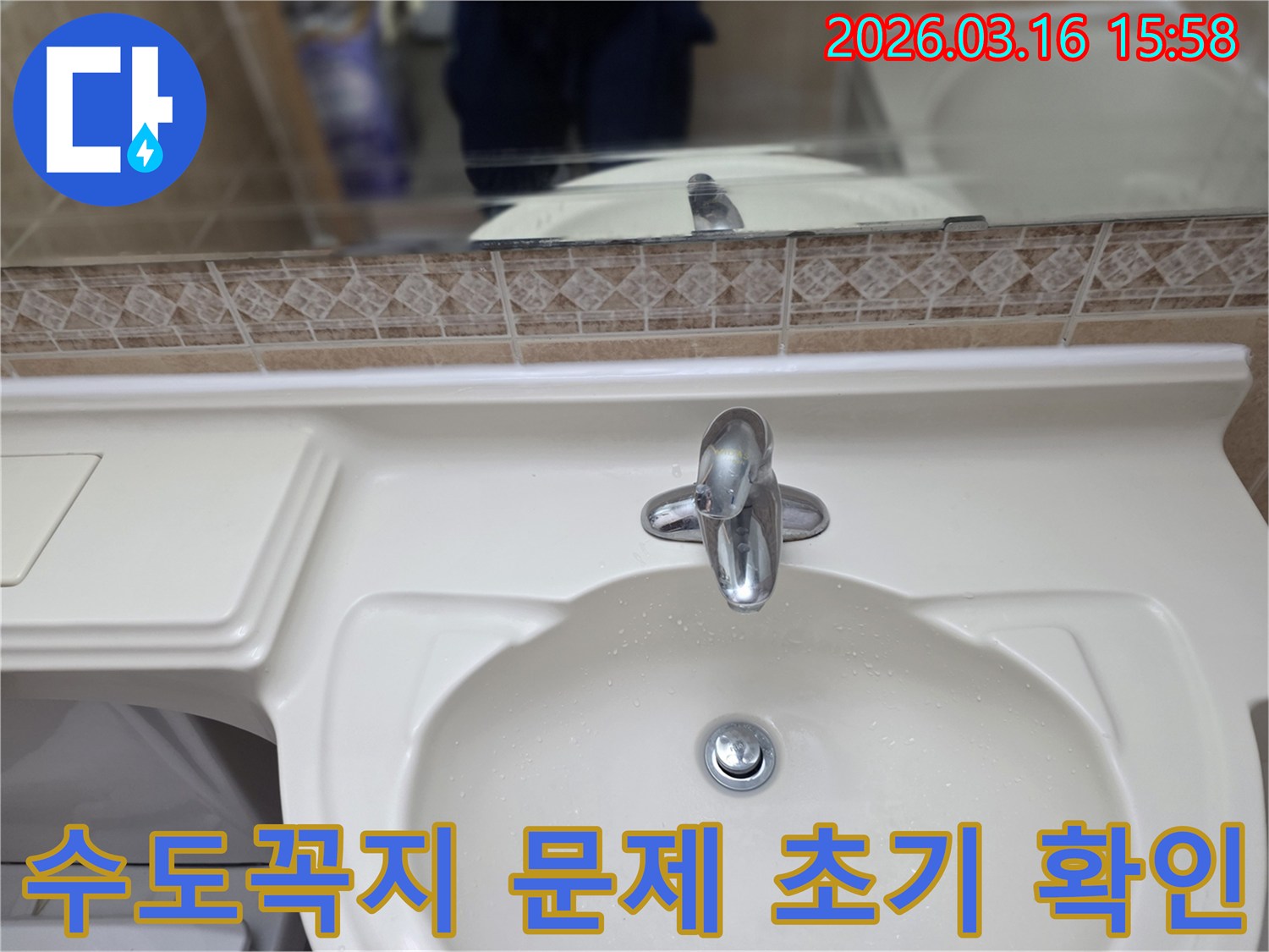 누수-전문가가 고객님의 화장실-세면대와 수전-상태를 정밀하게 점검하는 모습입니다.