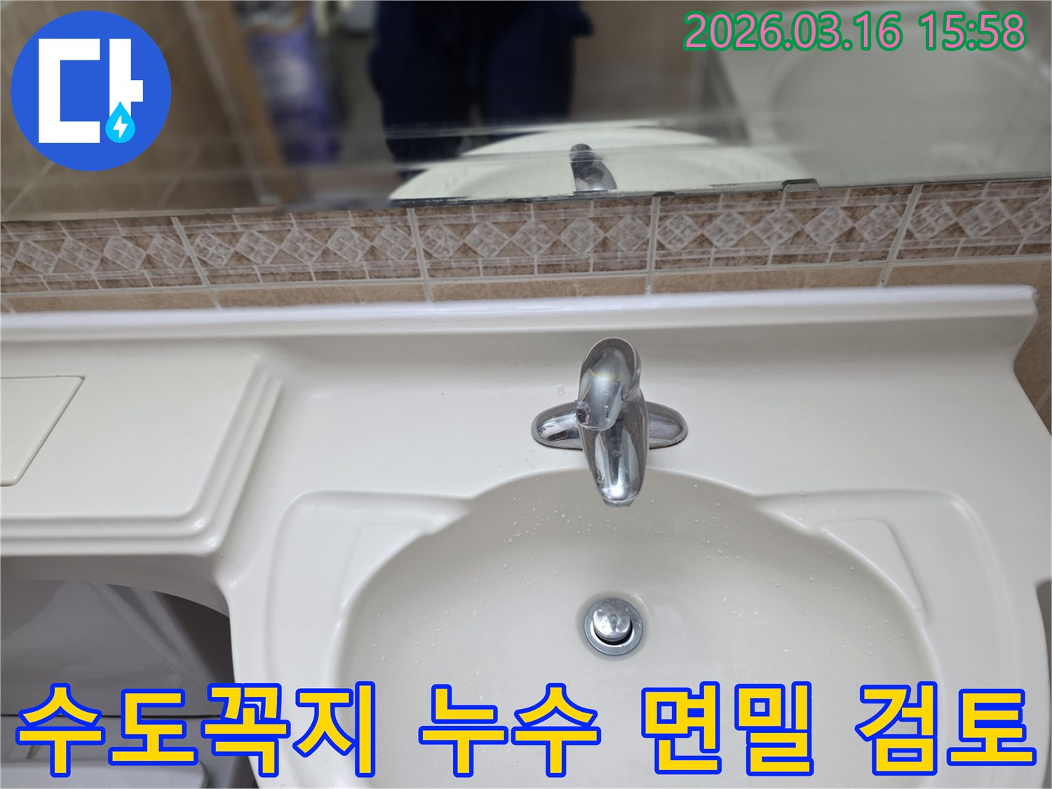 누수-전문가가-고객님의-화장실-세면대와-수전-상태를-정밀하게-점검하는-모습입니다.