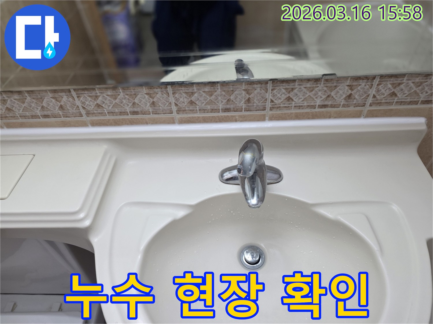 누수-탐지 전, 화장실-세면대와 수전-상태를 면밀히 관찰하는 초기-진단 과정입니다.