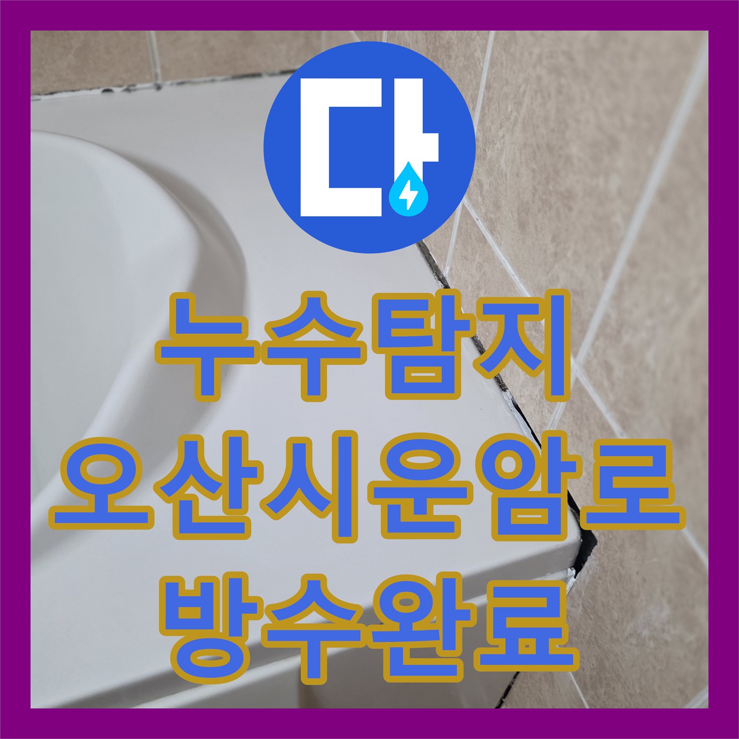 누수탐지 경기 오산시 운암로 인근 욕실 방수층 손상과 유가 주변 보수 과정
