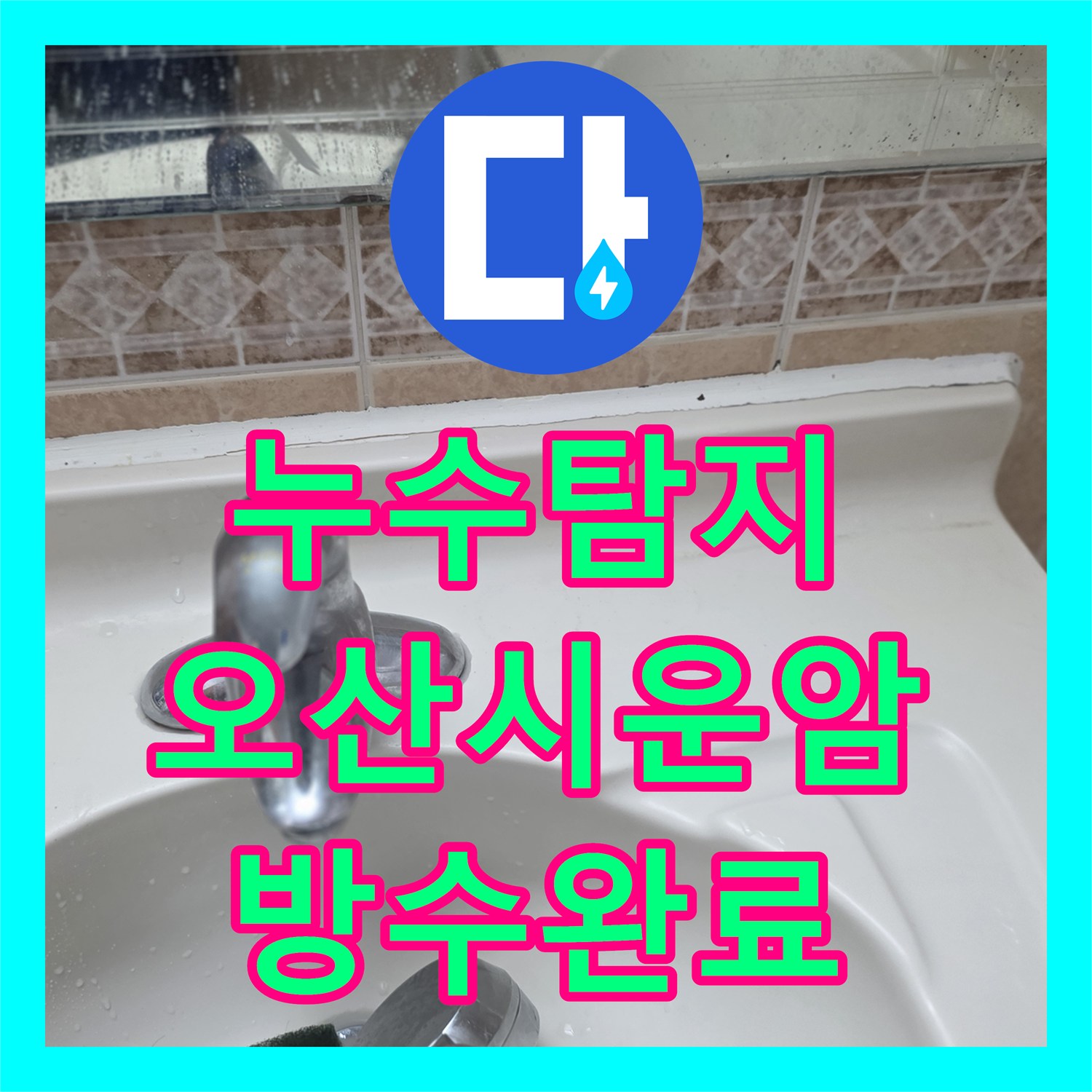 누수탐지 오산시 운암로 욕실 방수층 손상과 유가 주변 물샘을 잡은 과정