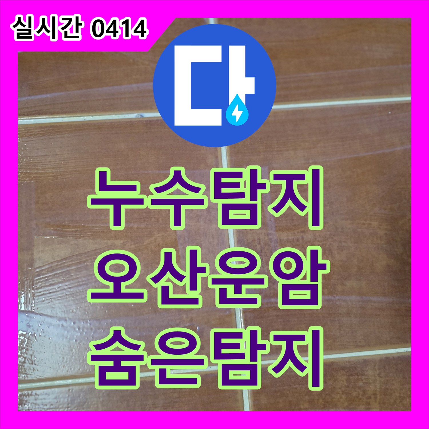 누수탐지, 화장실 변기 뒤편 벽면 타일 젖음으로 발생한 숨은 누수 문제를 첨단 장비로 정확히 찾아냅니다 오산시 운암동