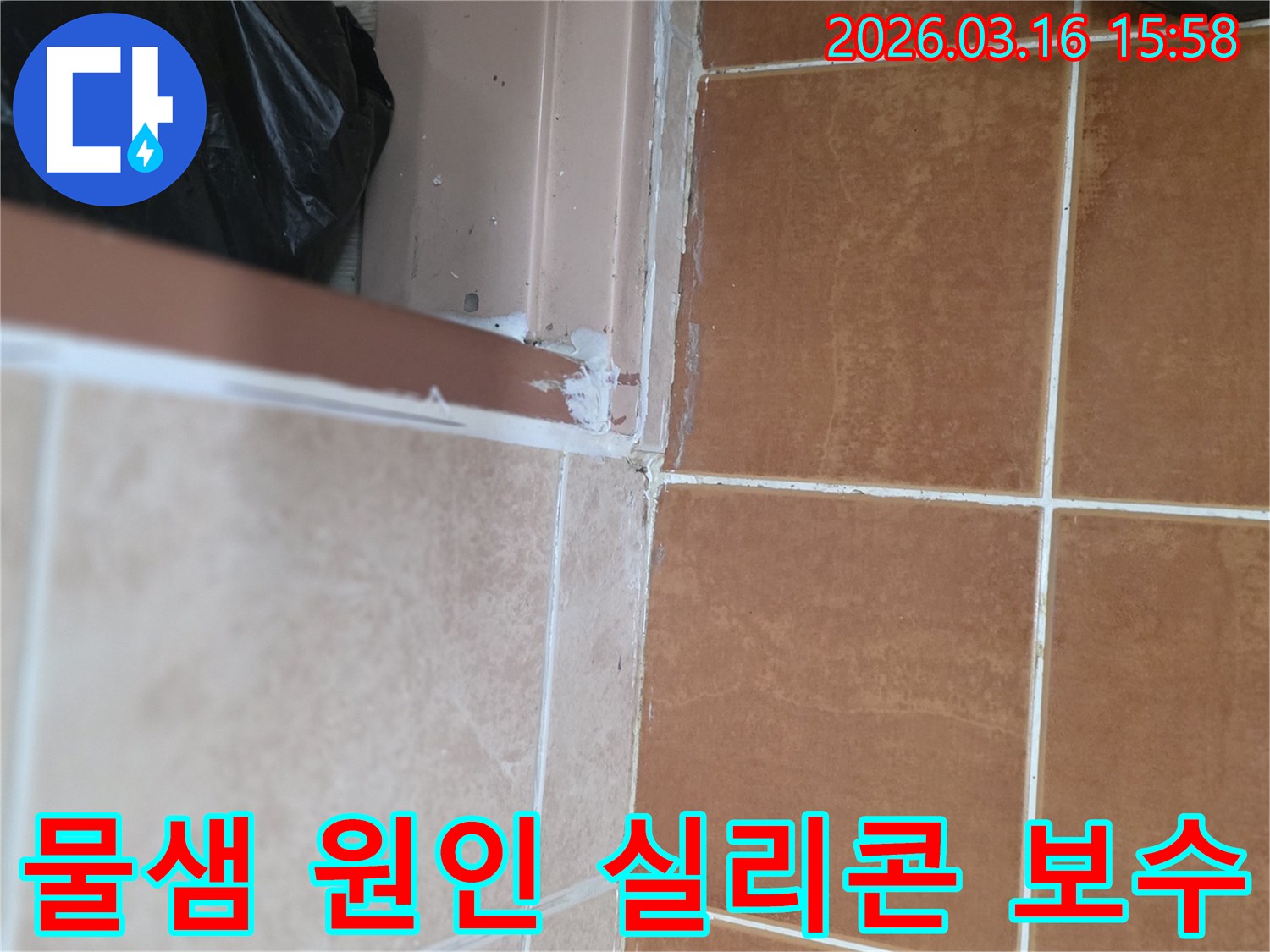 물샘-원인으로-확인된-타일-경계면의-노후된-실리콘-제거-후-새로운-실리콘-재시공-과정