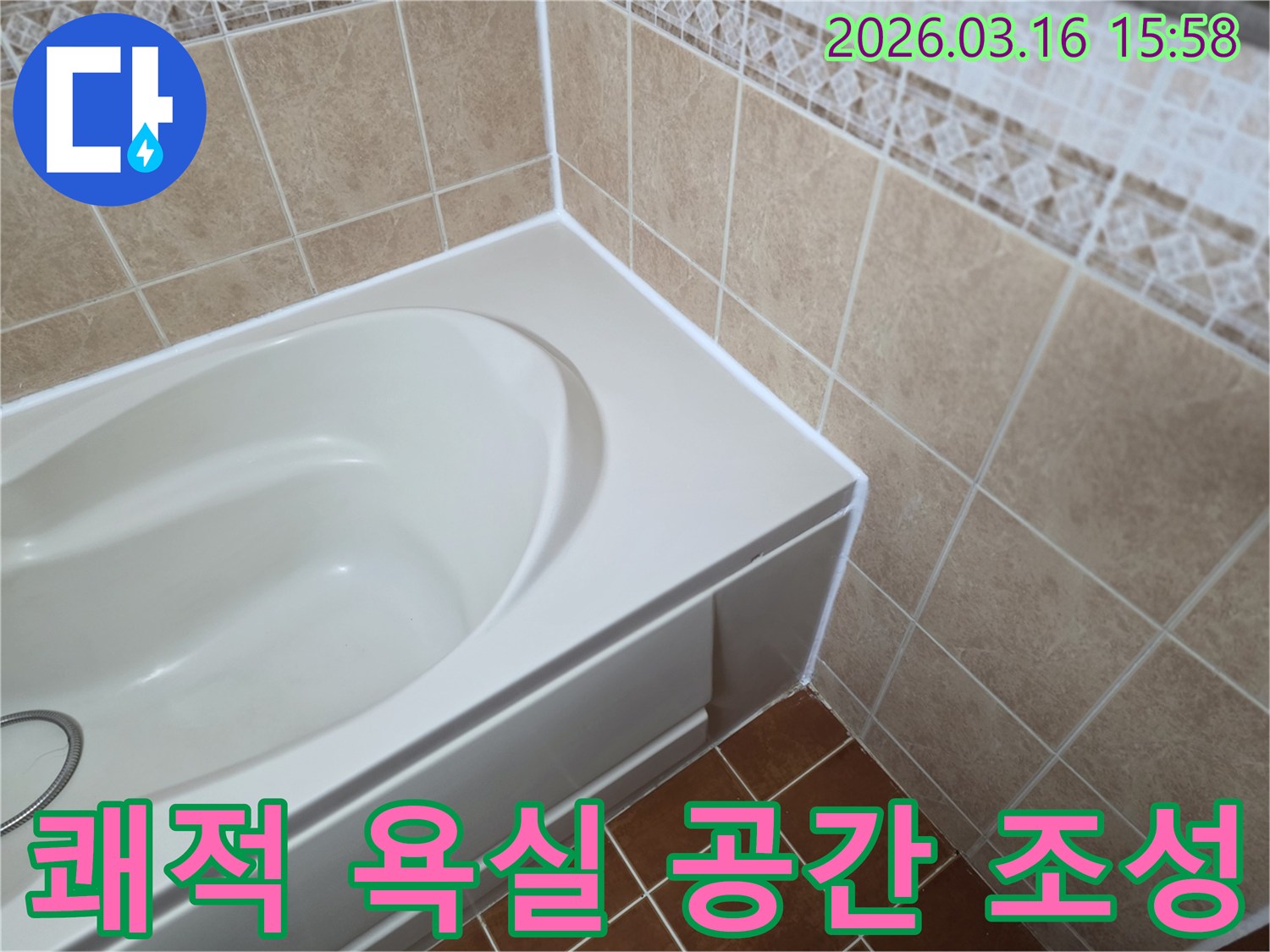 빌라-욕실의-욕조-주변-틈새를-새로운-방수-실리콘으로-꼼꼼하게-코킹하여-쾌적하고-위생적인-욕실-공간을-조성합니다.