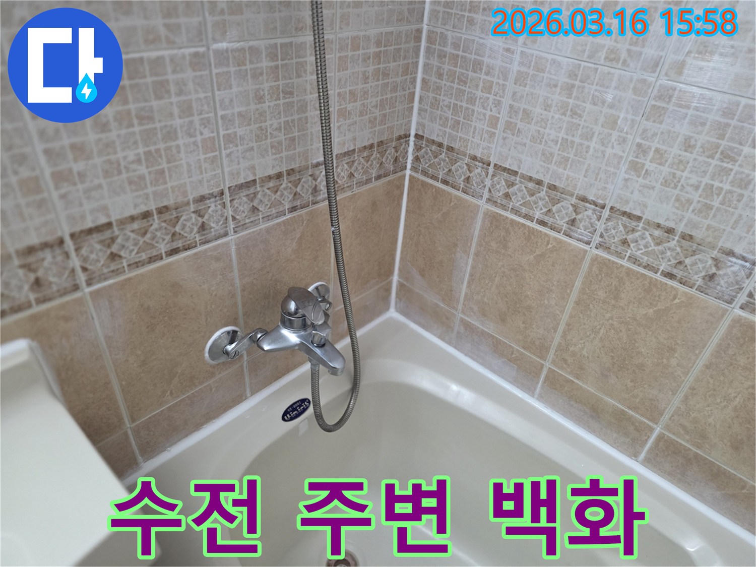 샤워-수전-주변-타일-벽면에-하얗게-번진-백화-현상-수전-누수-의심-상황-사진