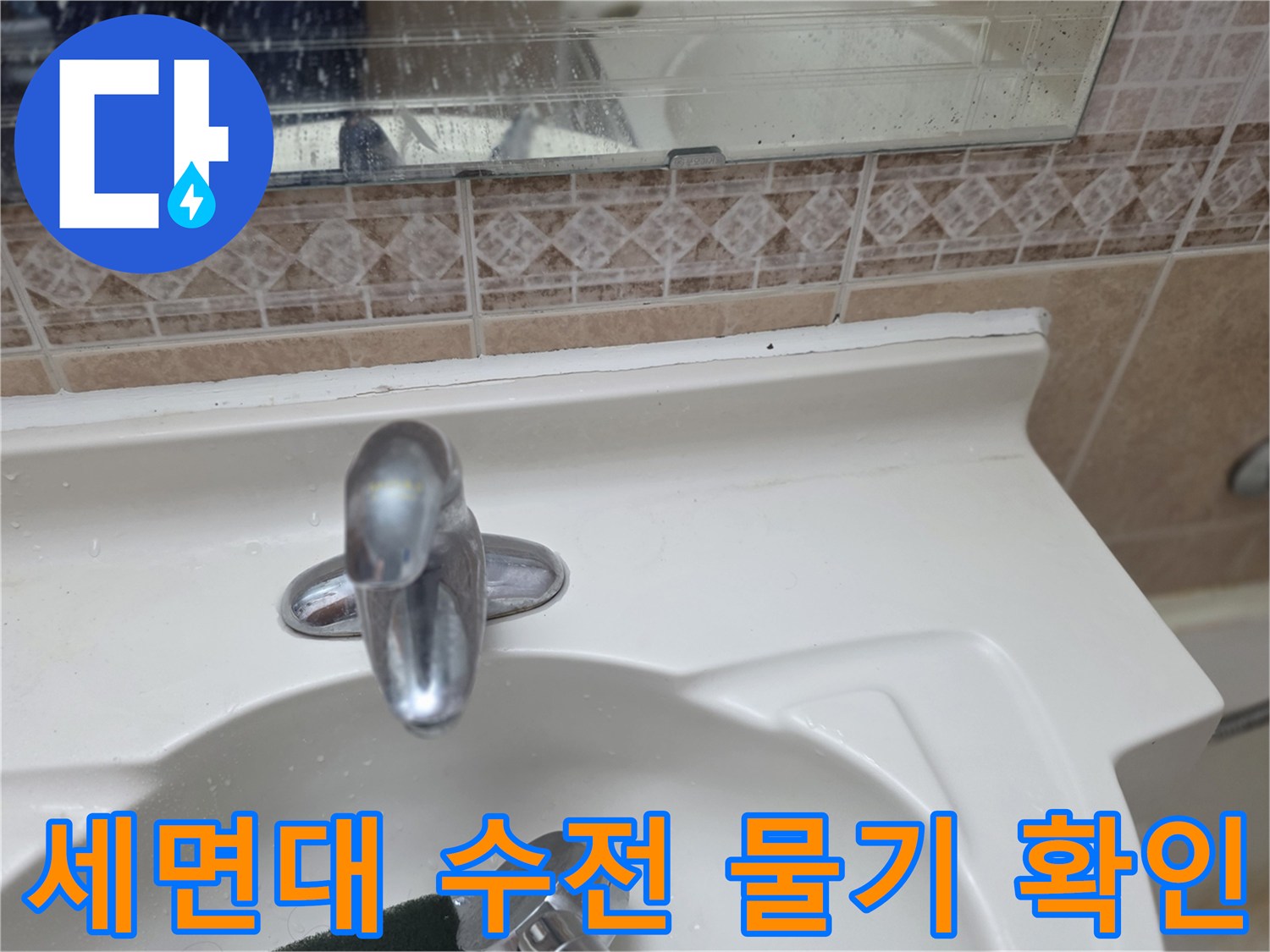 세면대-수도꼭지-주변-물샘-증상
