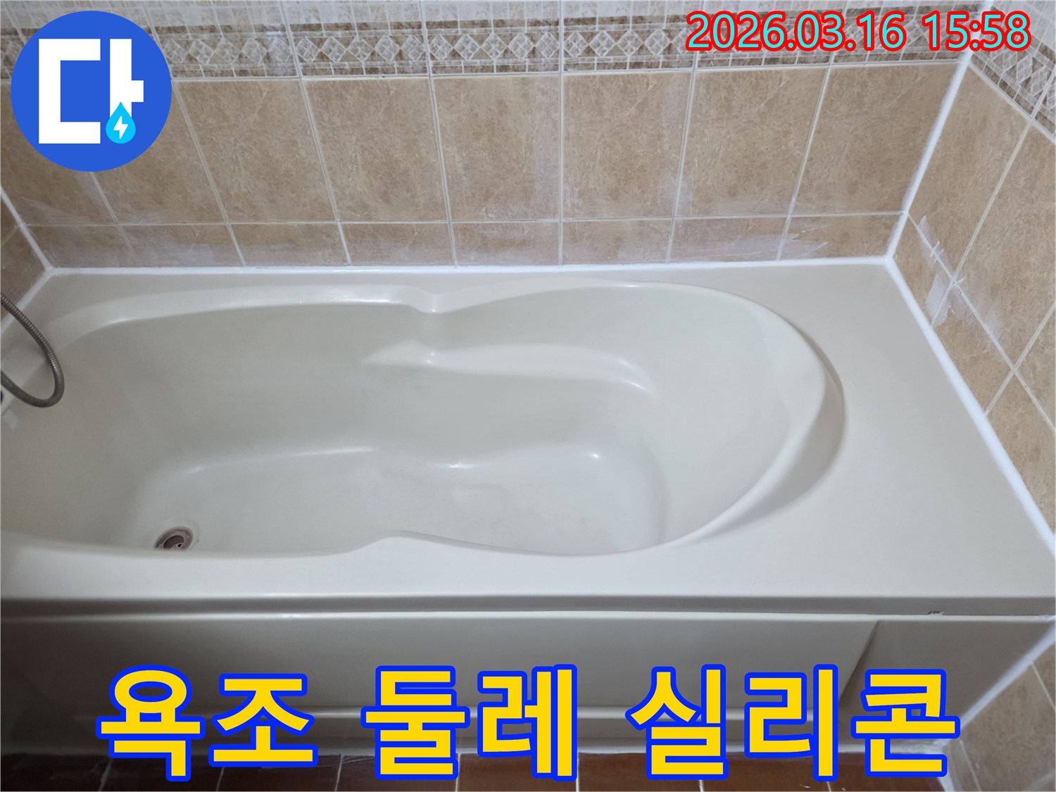아파트 욕실의 욕조 둘레를 방수 실리콘으로-완벽하게 처리하여 누수 발생을 사전에 예방하고 안전을 확보했습니다