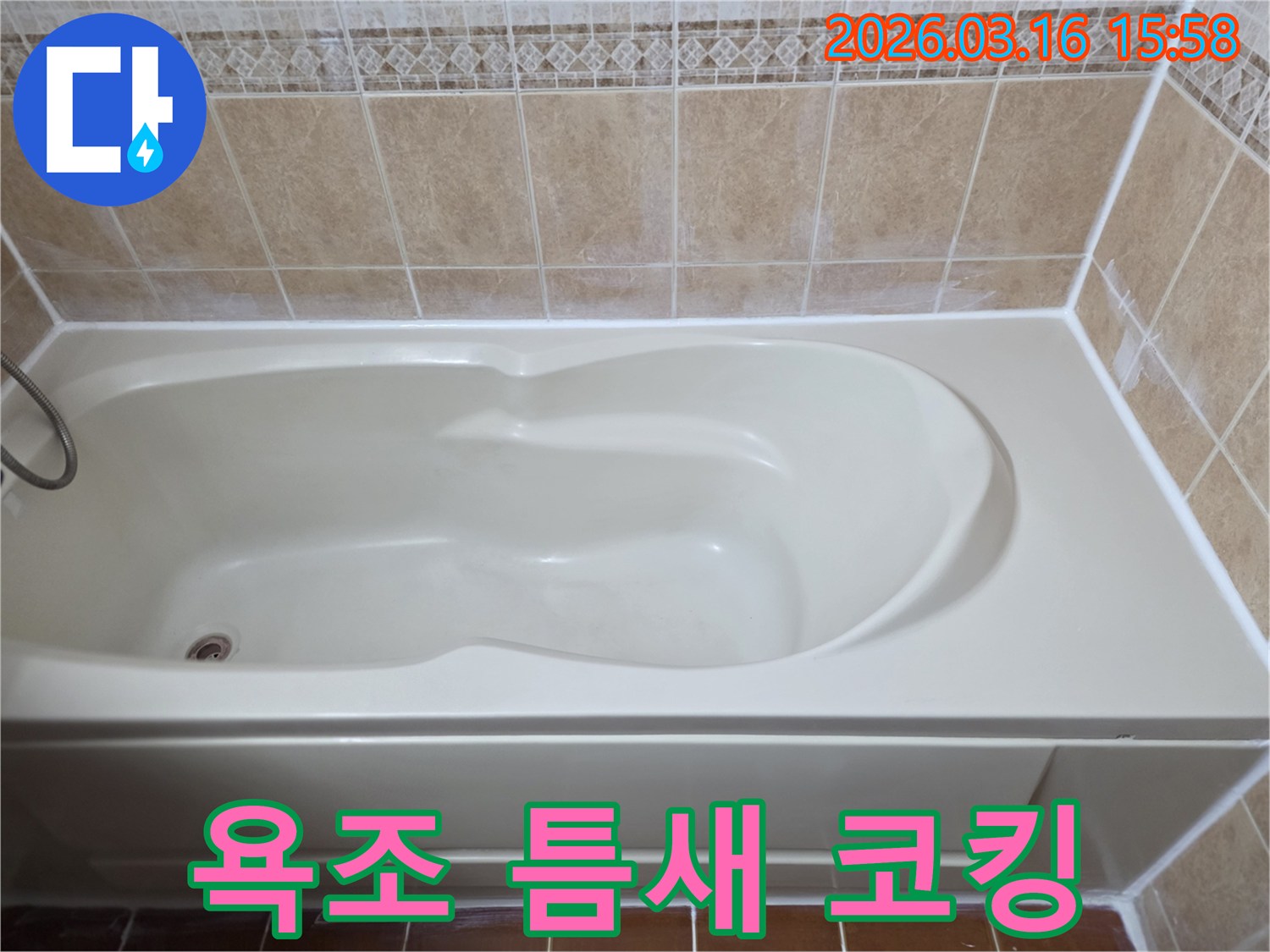 아파트 욕실의 욕조 주변 틈새를 방수 코킹으로-새롭게 재시공하여 누수를 완벽하게 차단한 모습입니다