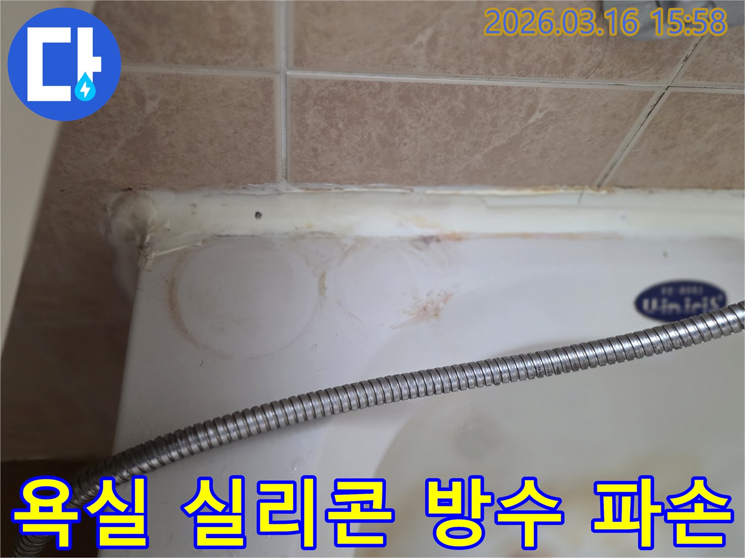 오래되어 변색되고 갈라진 욕조 실리콘-물이 스며들어 생긴 붉은 얼룩이 보이는-아파트 욕실 누수 현장