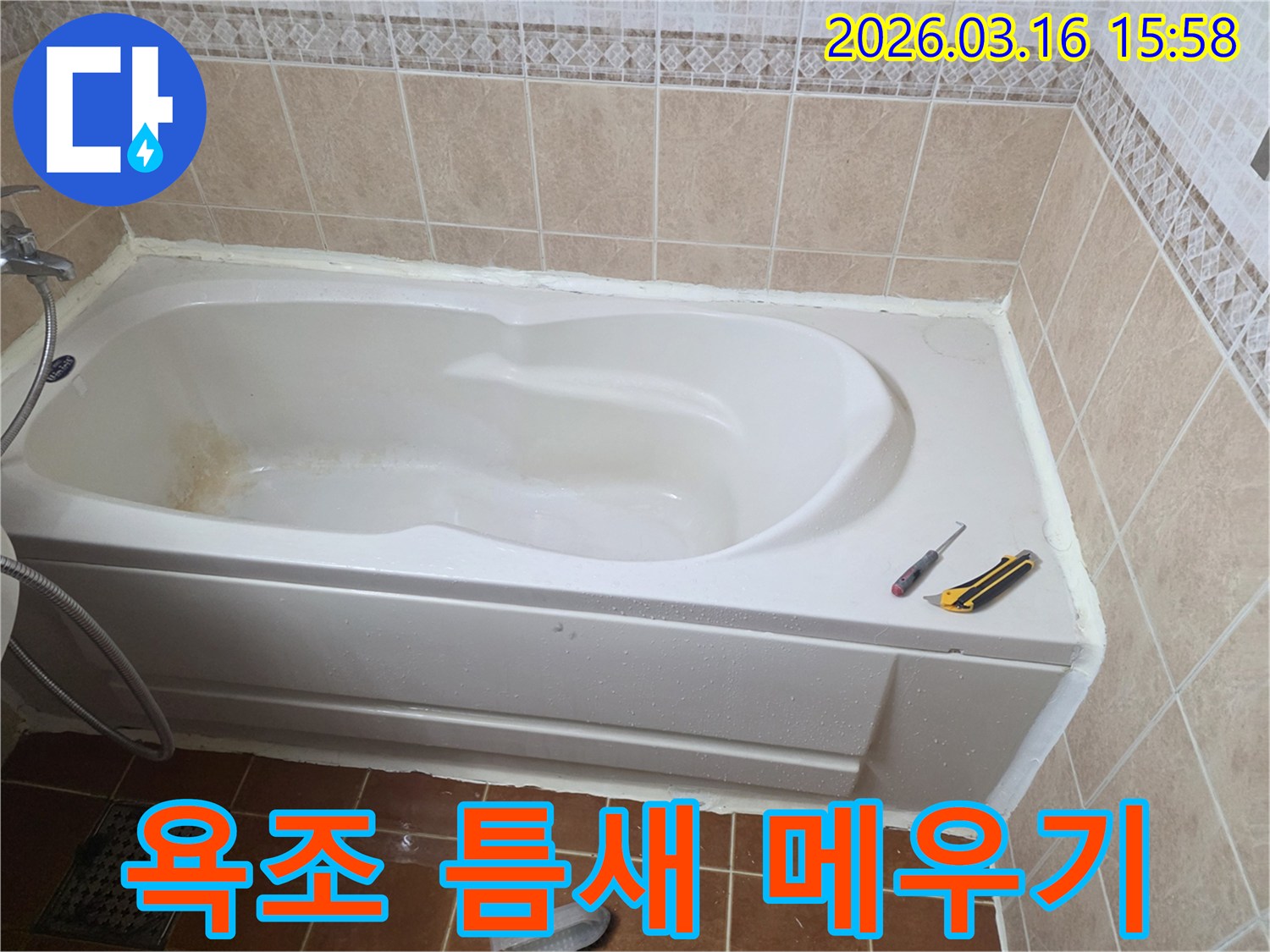 오산 욕실 방수 공사 현장에서-욕조와 벽면 사이의 틈새를-전문가가 실리콘으로 완벽하게 메우는 작업입니다-누수 방지-꼼꼼한 시공