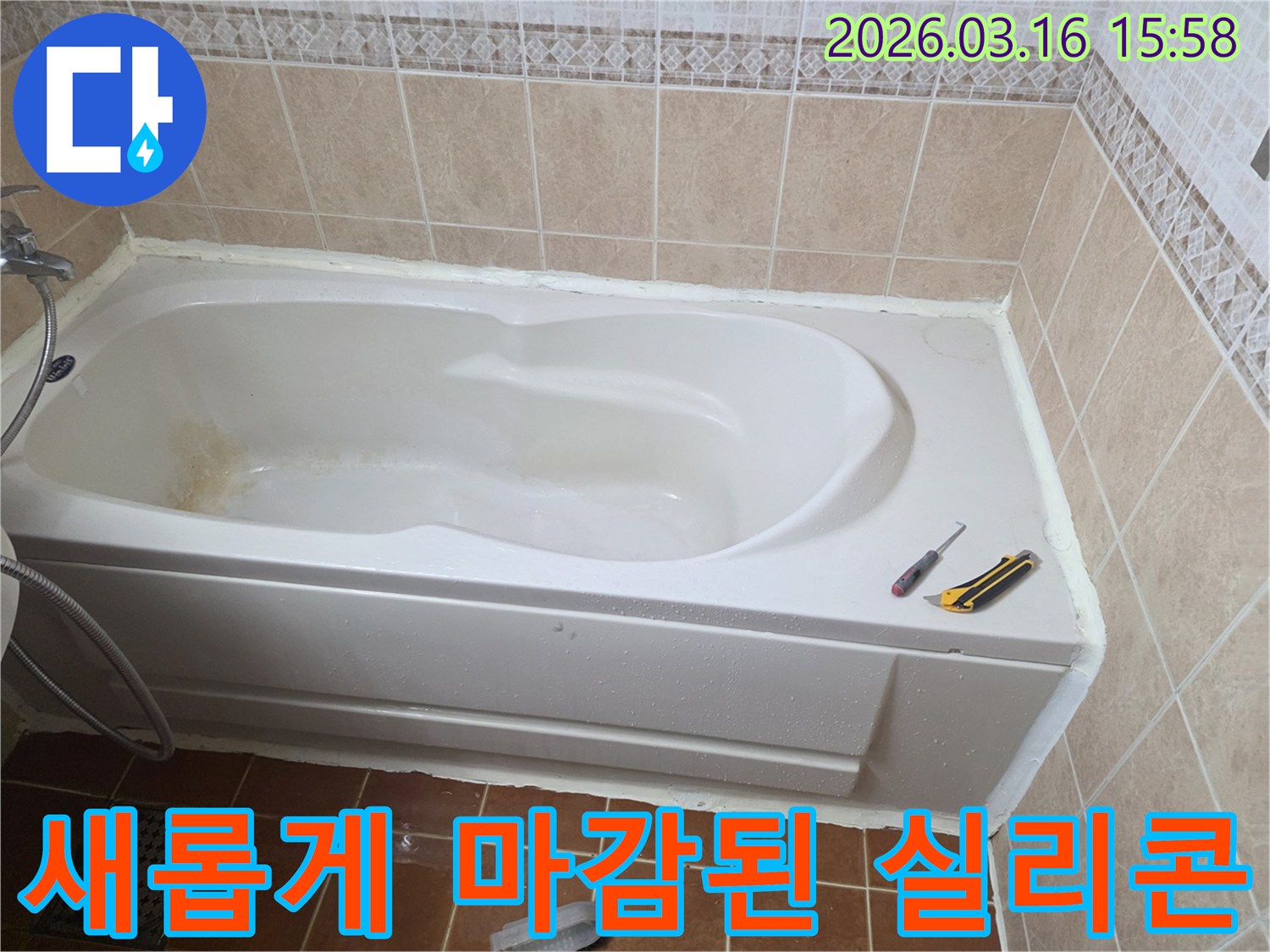 오산 욕실에서-욕조 주변에 새로운 방수 실리콘을 시공하여-깔끔하고 쾌적한 욕실 환경을 조성한 모습입니다-새로운 방수-위생적인 공간