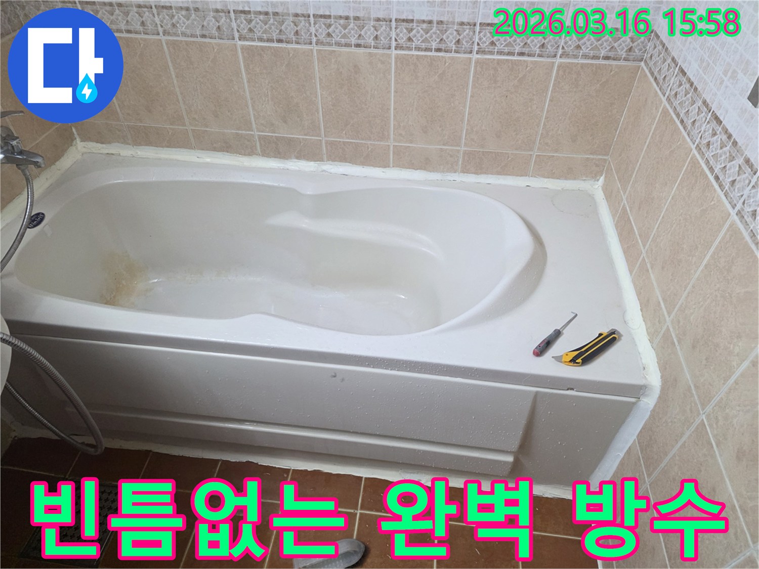 오산 욕실에서 욕조 주변에 완벽한 방수 시공을 통해-누수를 근본적으로 차단하는 작업 현장입니다-최고의 방수력-안심하고 사용