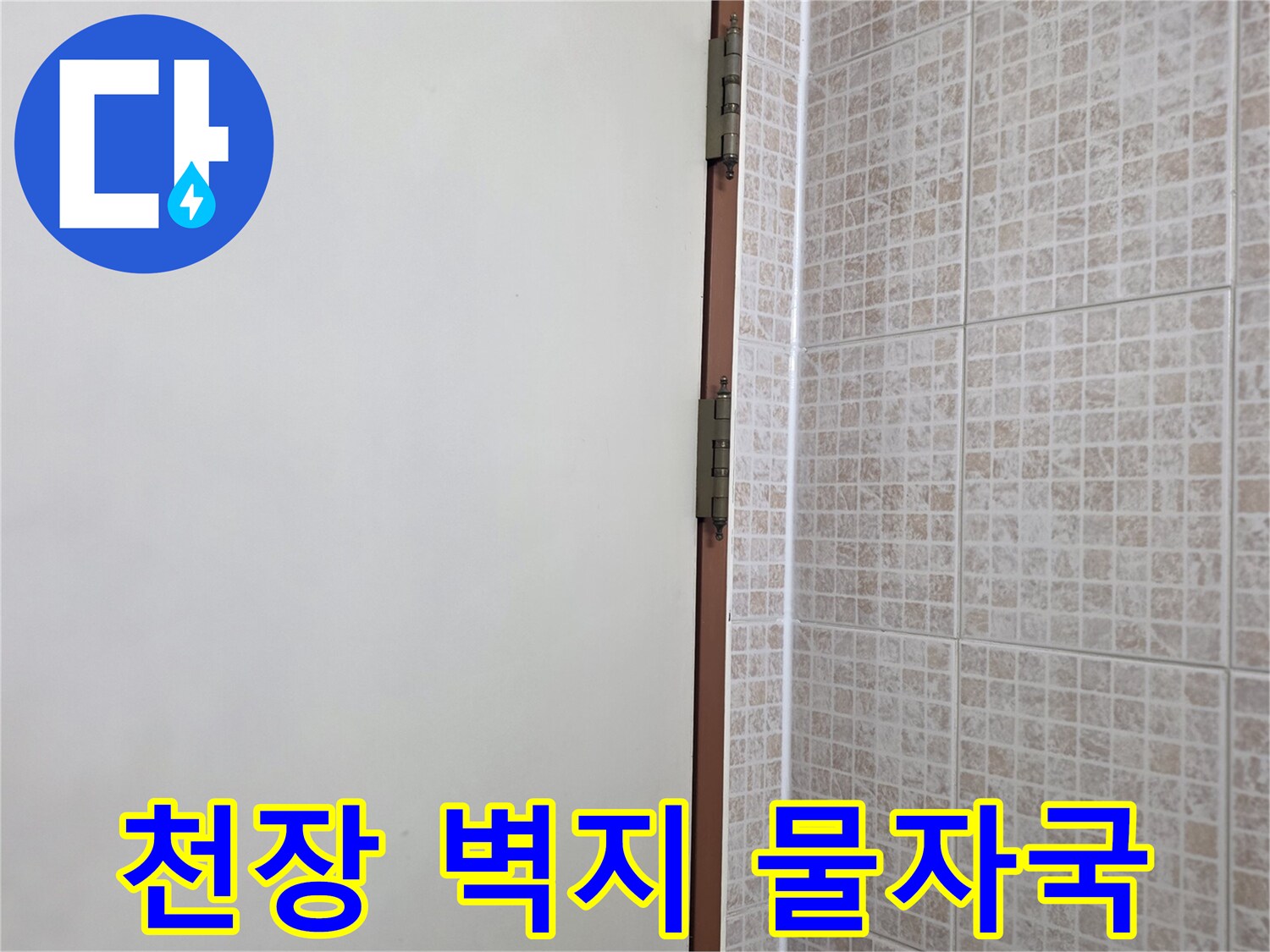 오산 운암동 아파트 천장 벽지 부분에 나타난 누수 흔적과 얼룩 상태입니다.