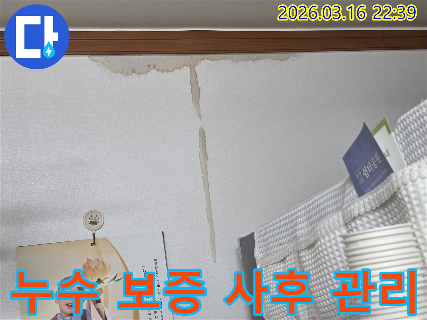 오산 운암로 빌라 벽에-누수로 인해 생긴-누런 물 얼룩과-누수 공사 후-보증 및 사후 관리